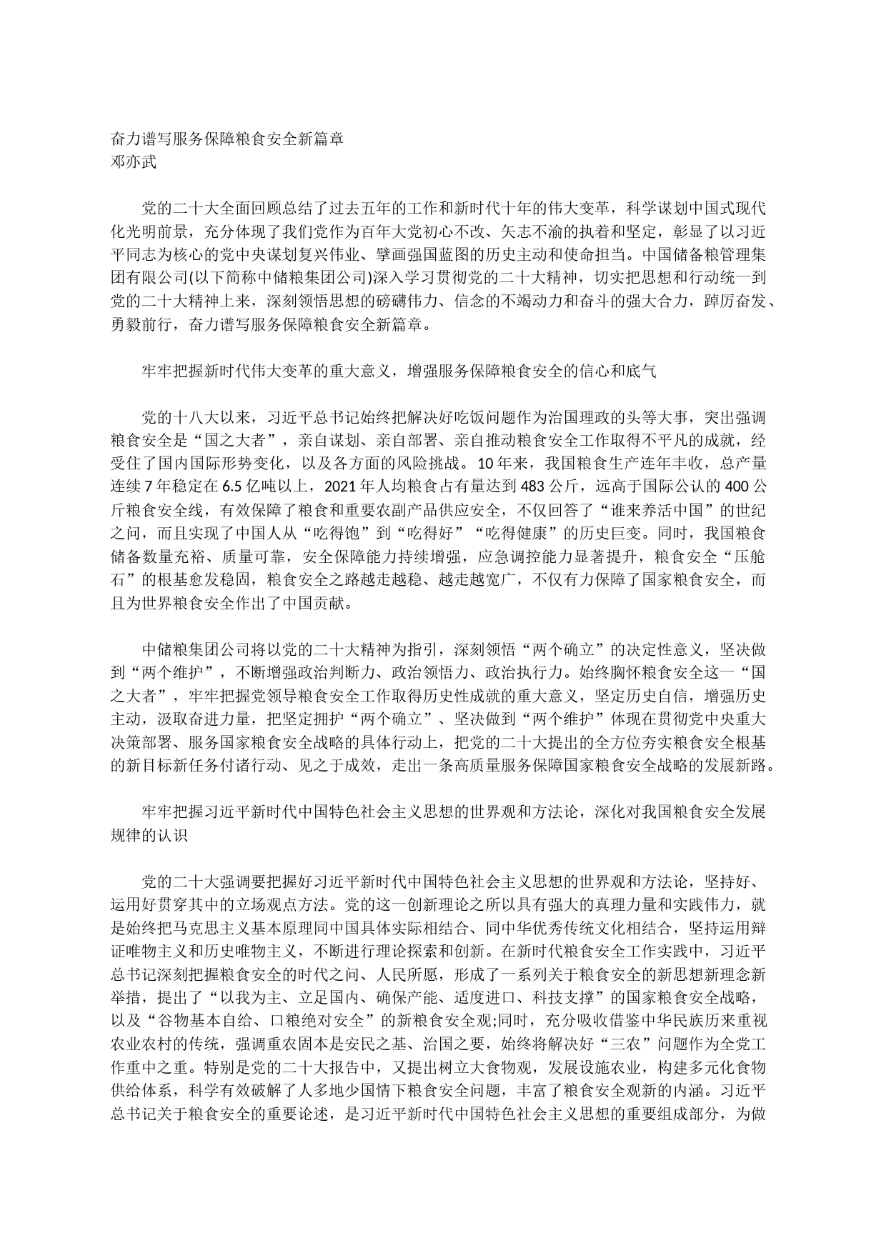 奋力谱写服务保障粮食安全新篇章_第1页