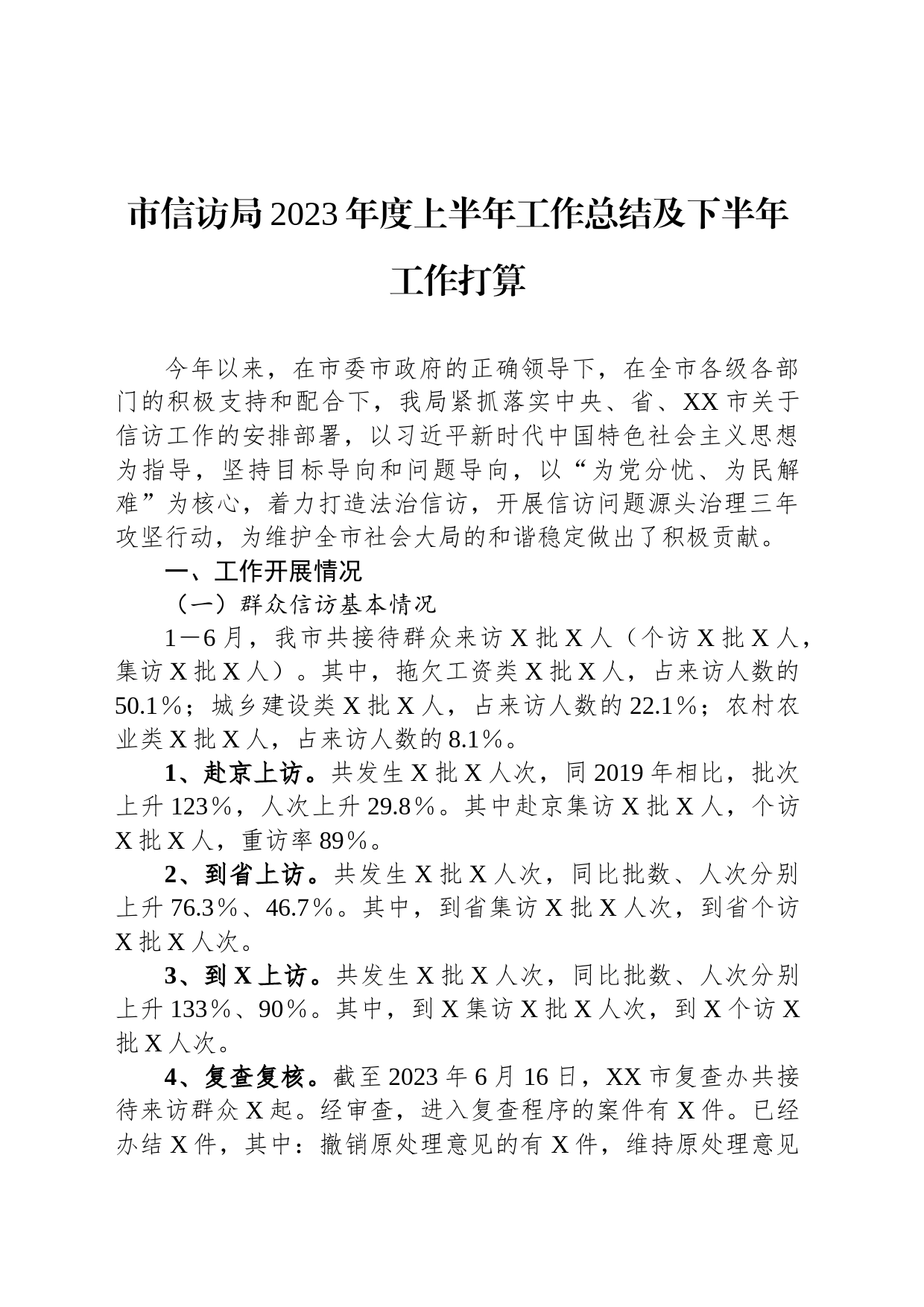 市信访局2023年度上半年工作总结及下半年工作打算_第1页