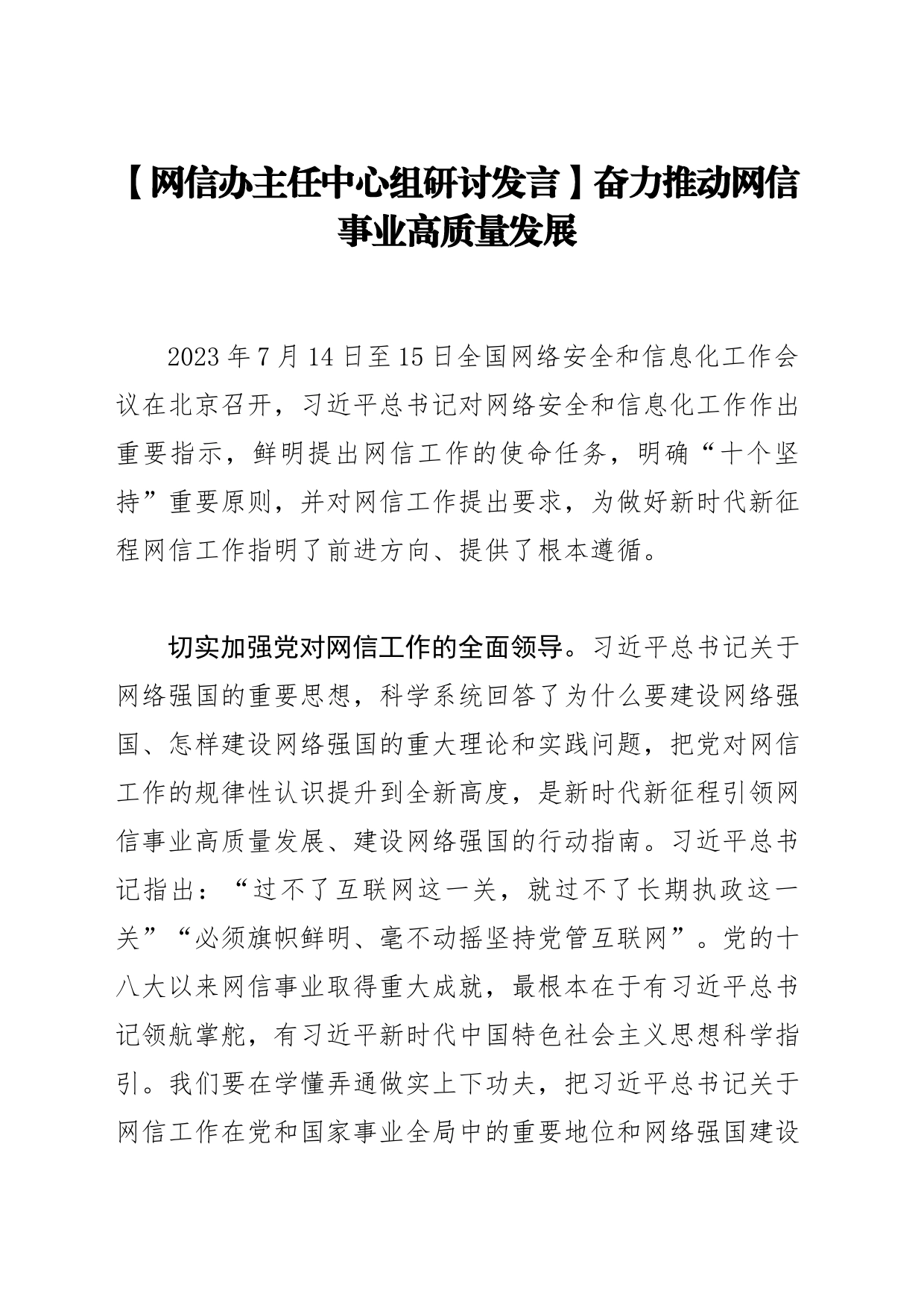 【网信办主任中心组研讨发言】奋力推动网信事业高质量发展_第1页