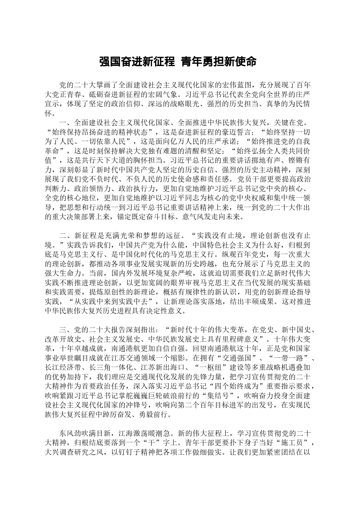 奋进新征程 勇担新使命宣讲稿_第1页