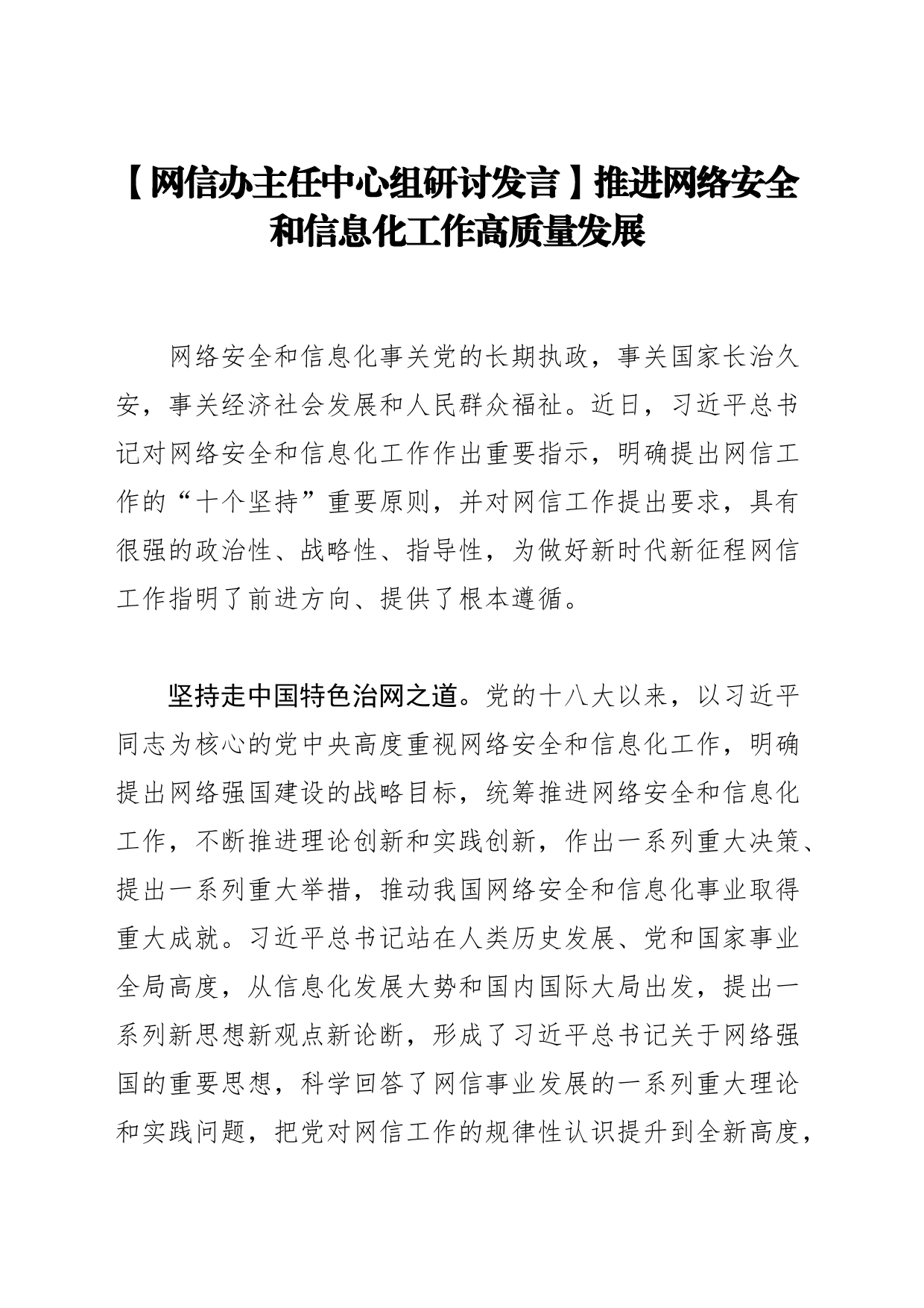 【网信办主任中心组研讨发言】推进网络安全和信息化工作高质量发展_第1页