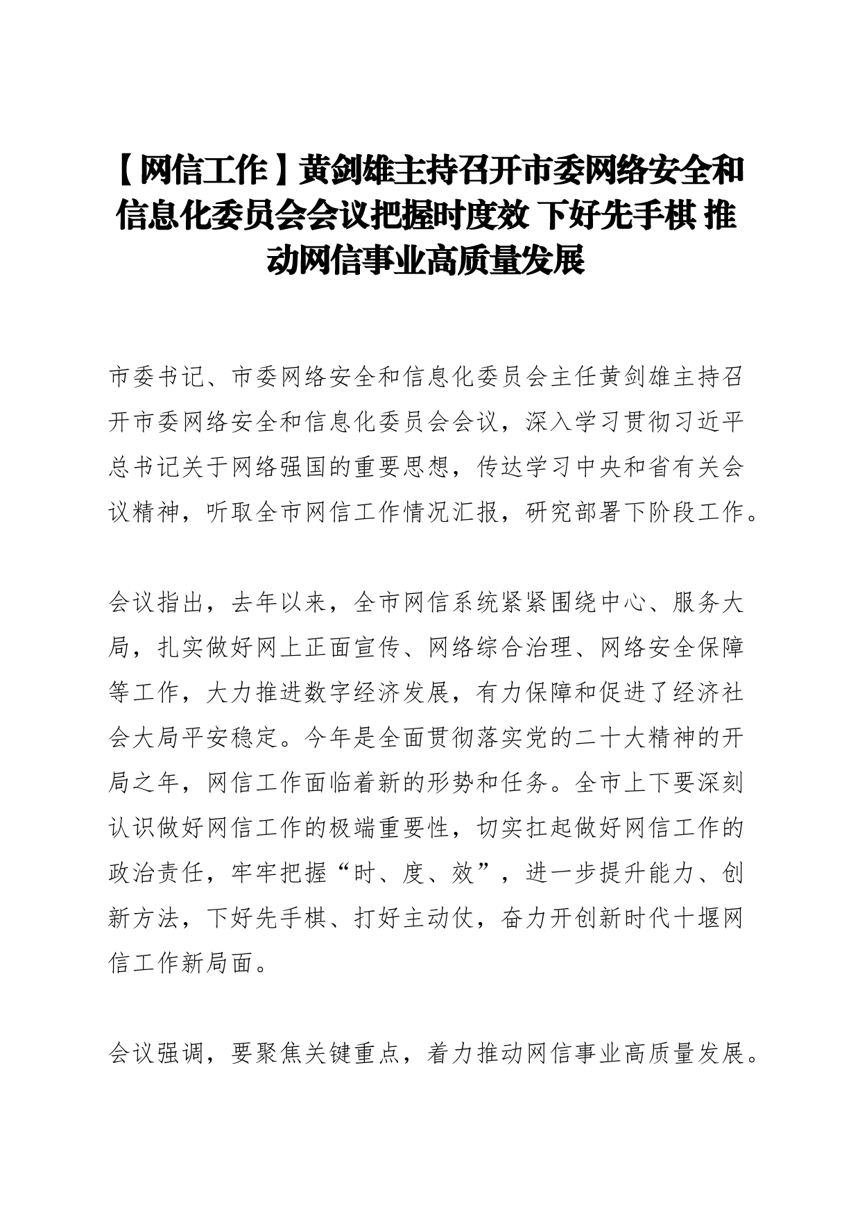 【网信工作】黄剑雄主持召开市委网络安全和信息化委员会会议把握时度效 下好先手棋 推动网信事业高质量发展_第1页