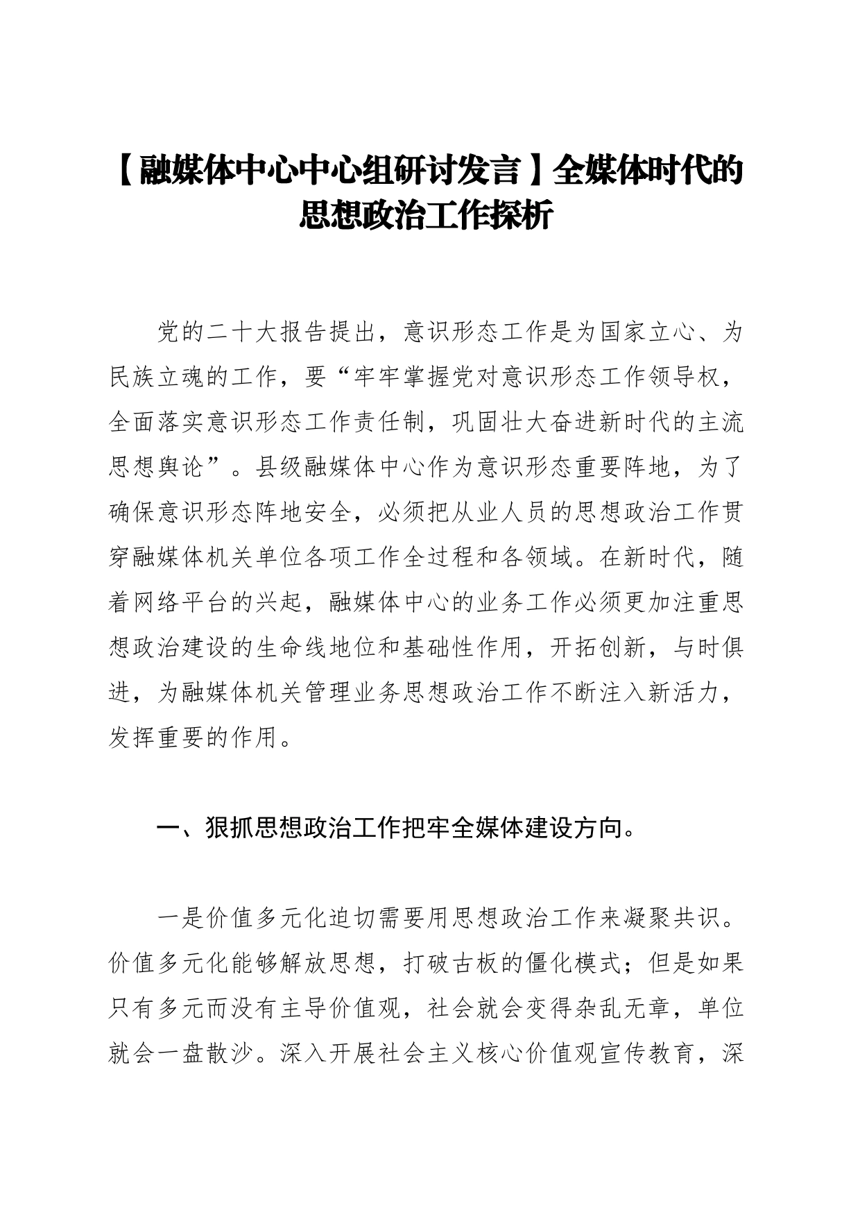 【融媒体中心中心组研讨发言】全媒体时代的思想政治工作探析_第1页