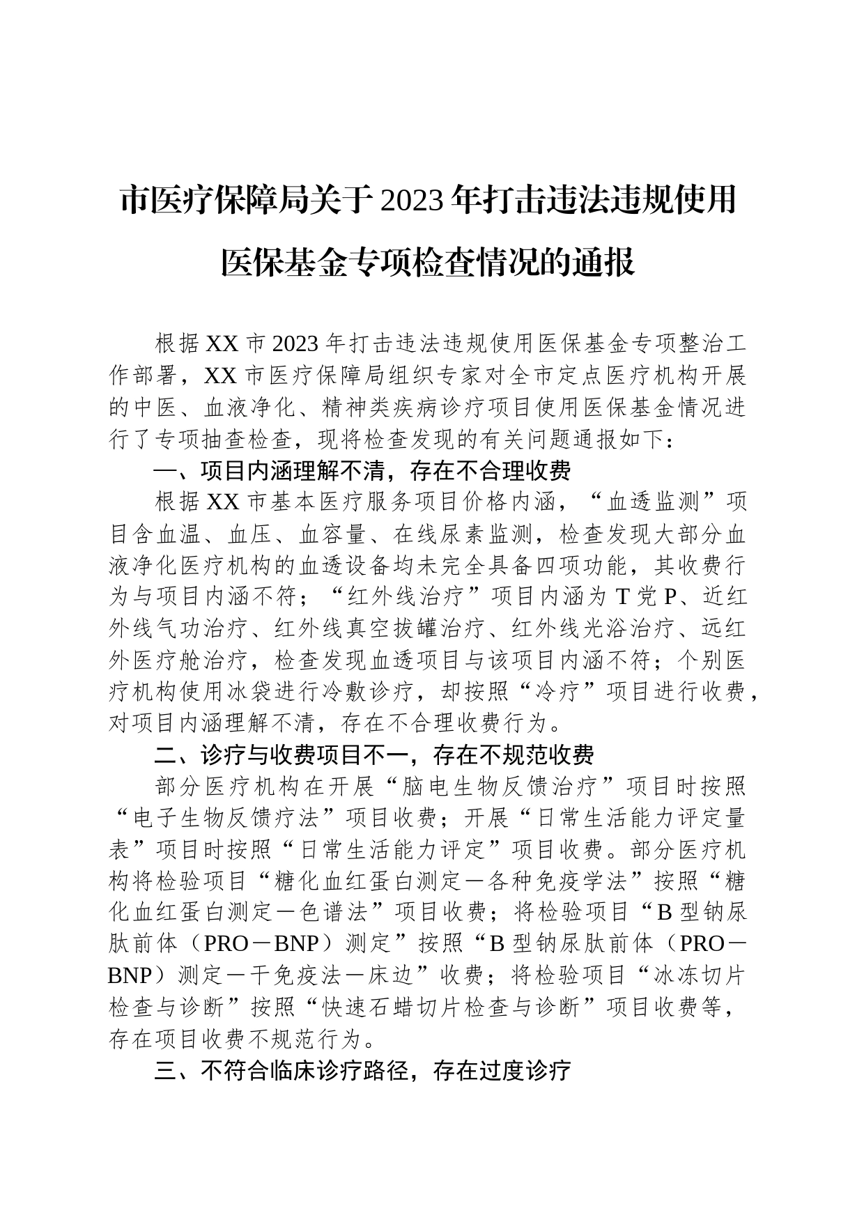 市医疗保障局关于2023年打击违法违规使用医保基金专项检查情况的通报_第1页