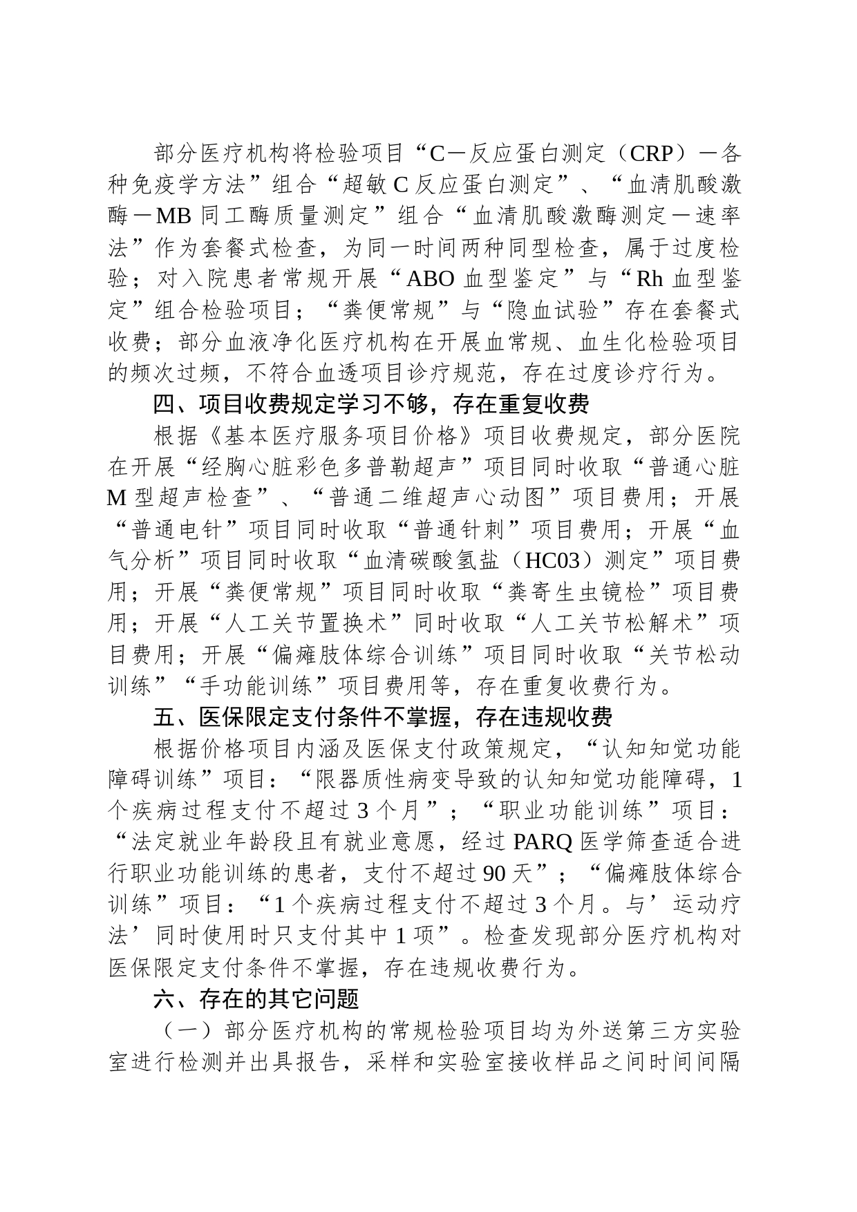 市医疗保障局关于2023年打击违法违规使用医保基金专项检查情况的通报_第2页