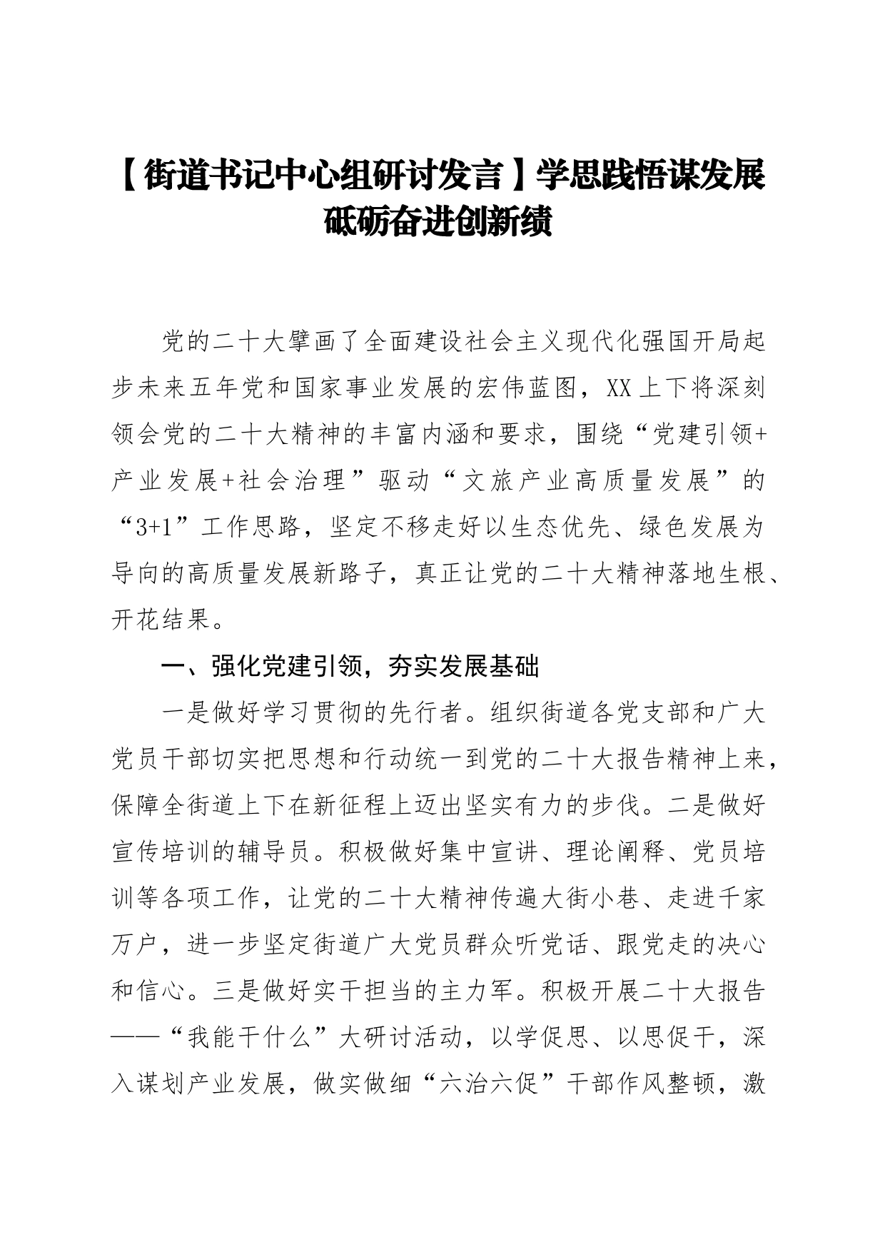 【街道书记中心组研讨发言】学思践悟谋发展 砥砺奋进创新绩_第1页