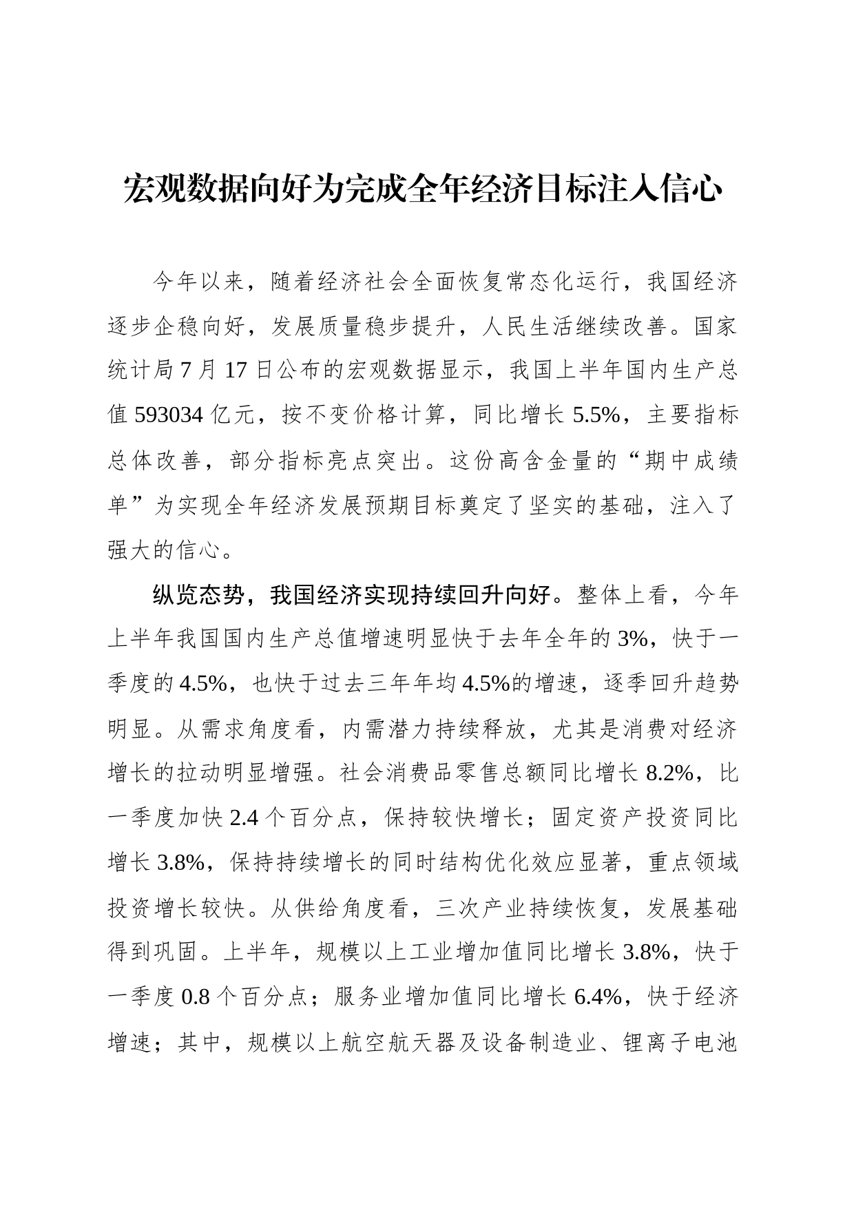 宏观数据向好为完成全年经济目标注入信心_第1页