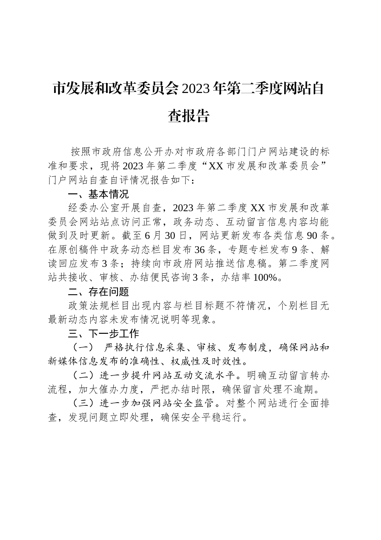 市发展和改革委员会2023年第二季度网站自查报告(20230705)_第1页