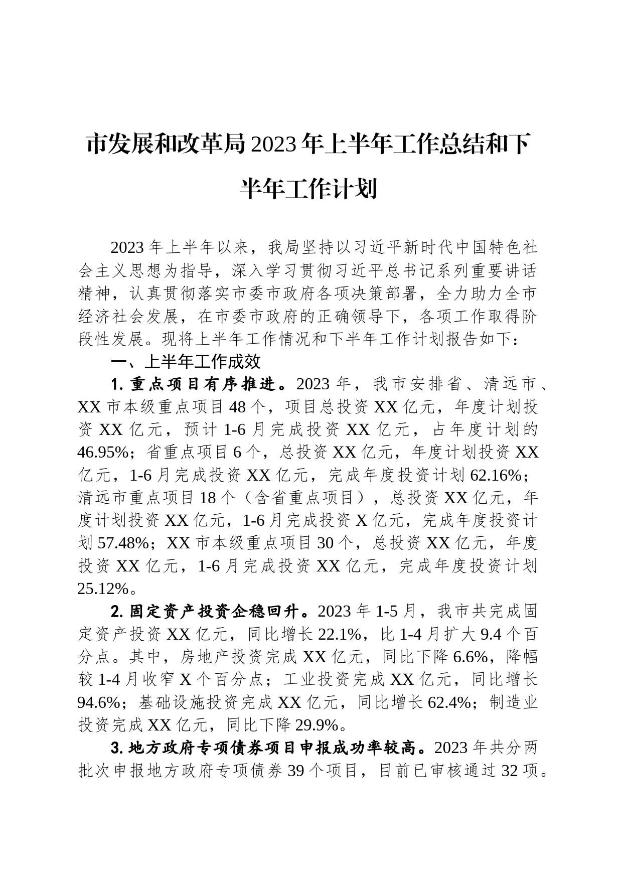 市发展和改革局2023年上半年工作总结和下半年工作计划_第1页