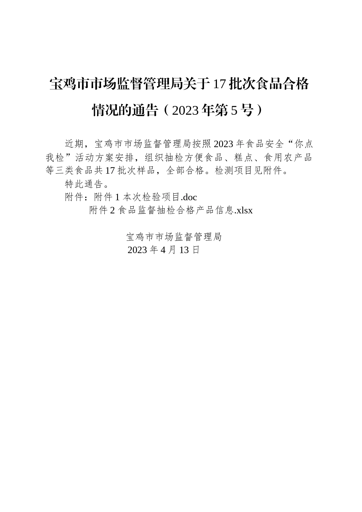 宝鸡市市场监督管理局关于17批次食品合格情况的通告（2023年第5号）_第1页