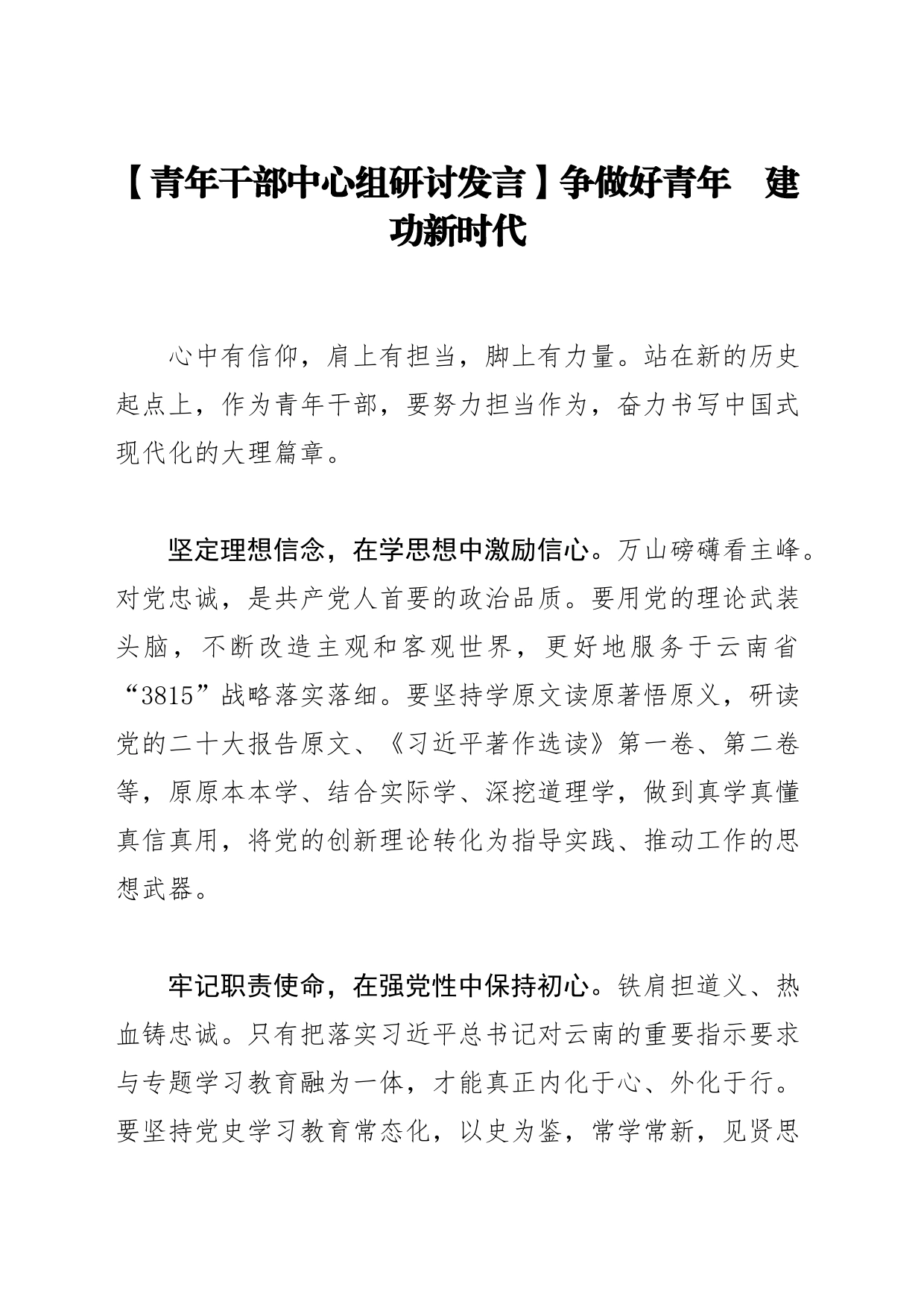 【青年干部中心组研讨发言】争做好青年　建功新时代_第1页