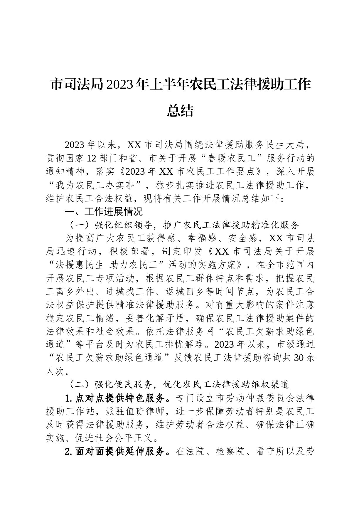 市司法局2023年上半年农民工法律援助工作总结(20230630)_第1页