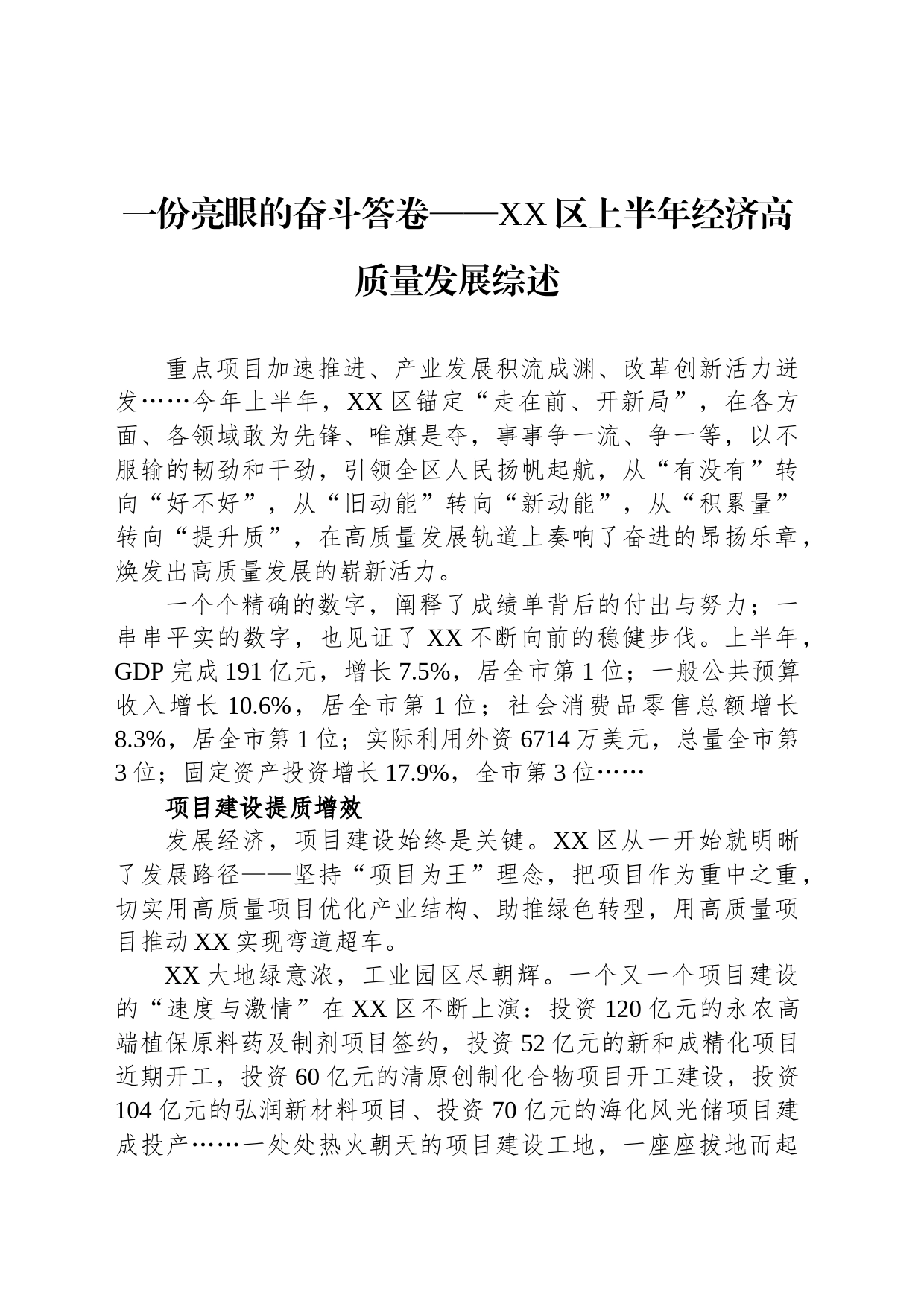 一份亮眼的奋斗答卷——XX区上半年经济高质量发展综述（20230807）_第1页