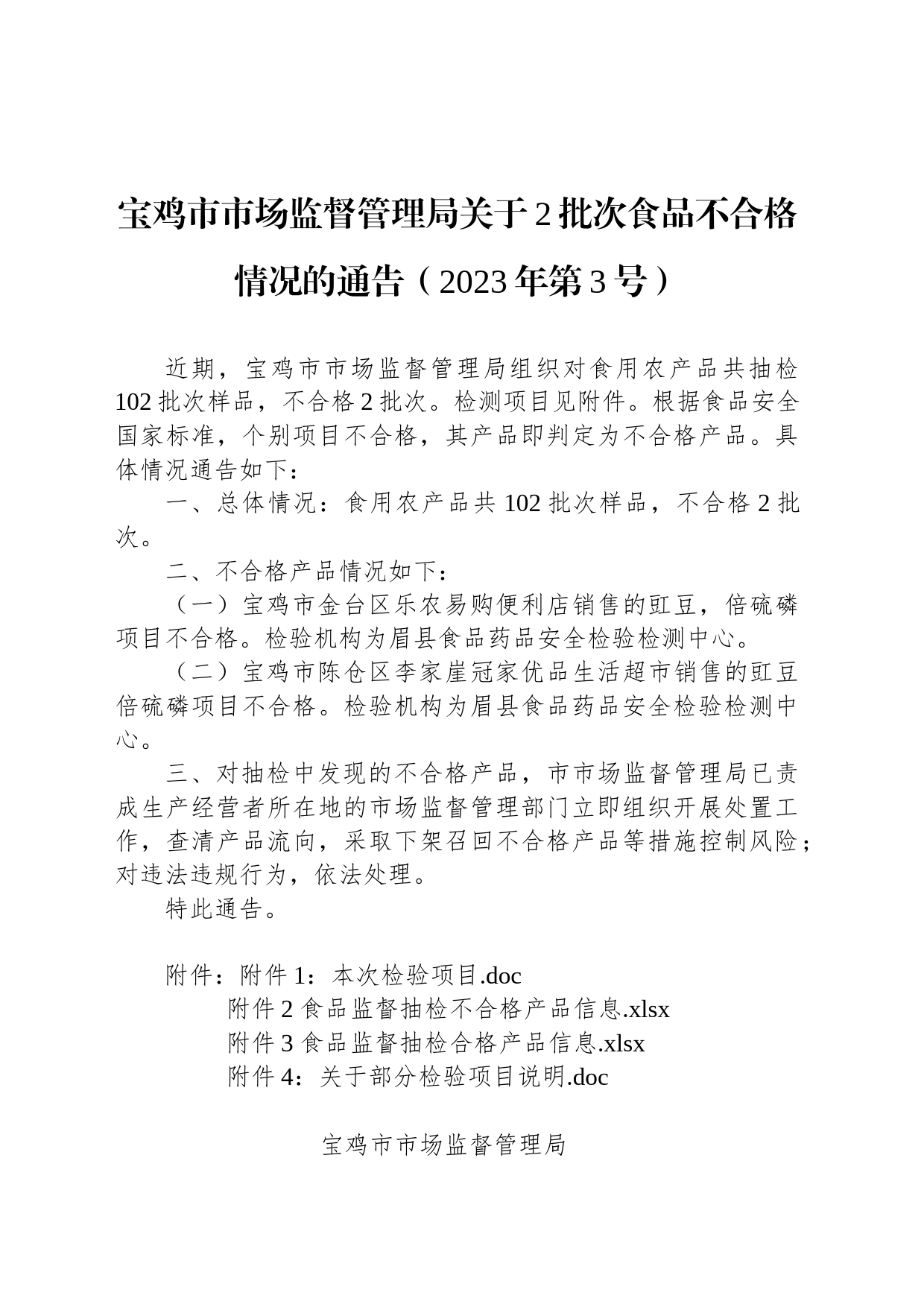 宝鸡市市场监督管理局关于2批次食品不合格情况的通告（2023年第3号）_第1页