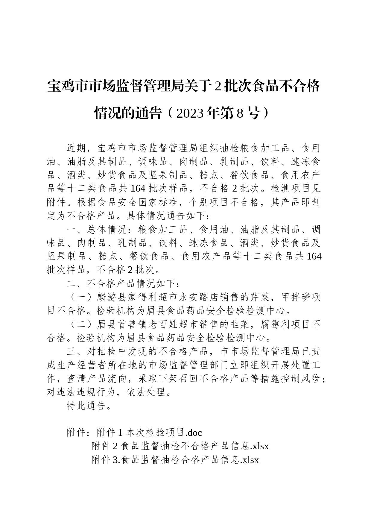 宝鸡市市场监督管理局关于2批次食品不合格情况的通告（2023年第8号）_第1页