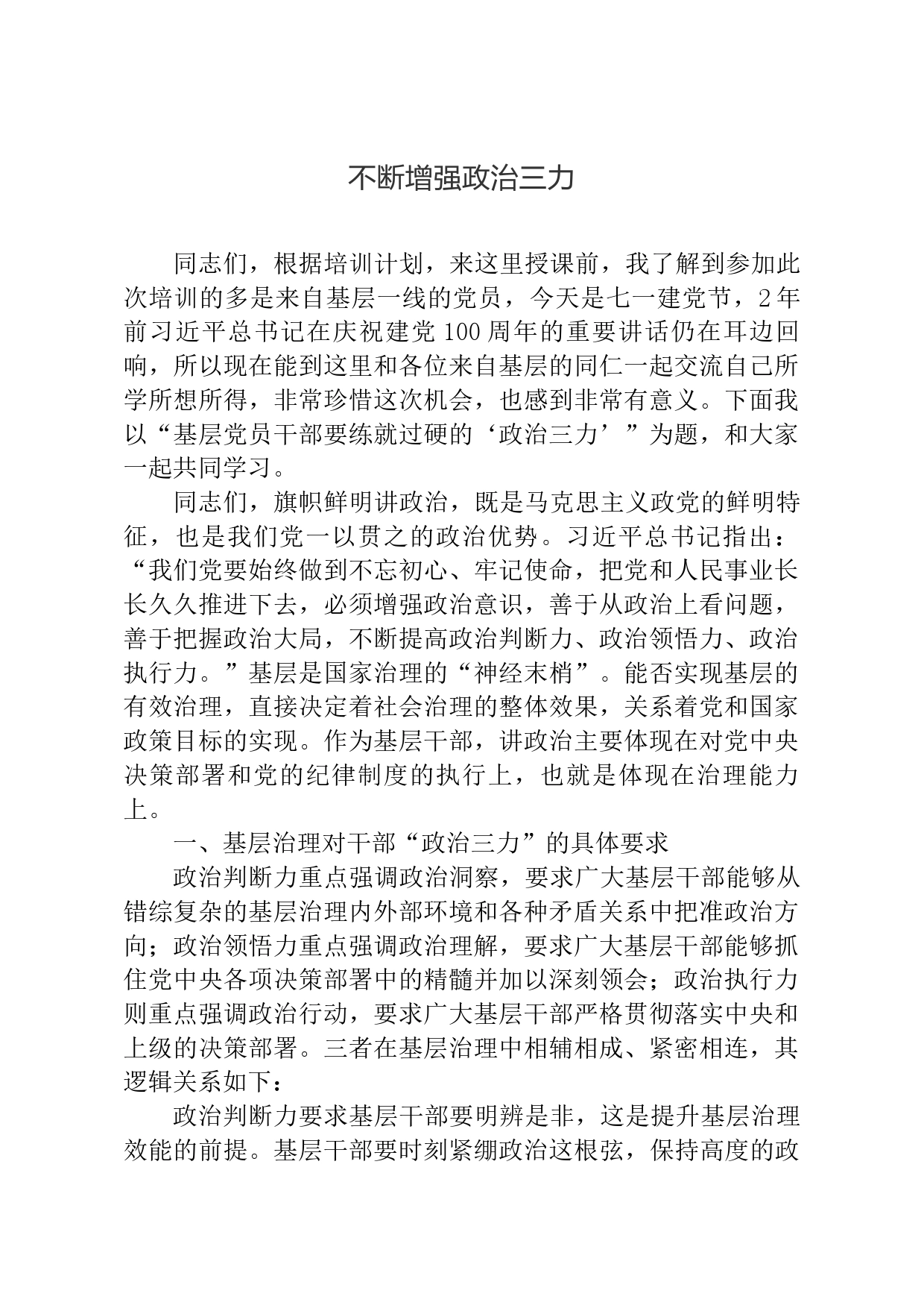 不断增强政治三力主题教育党课_第1页