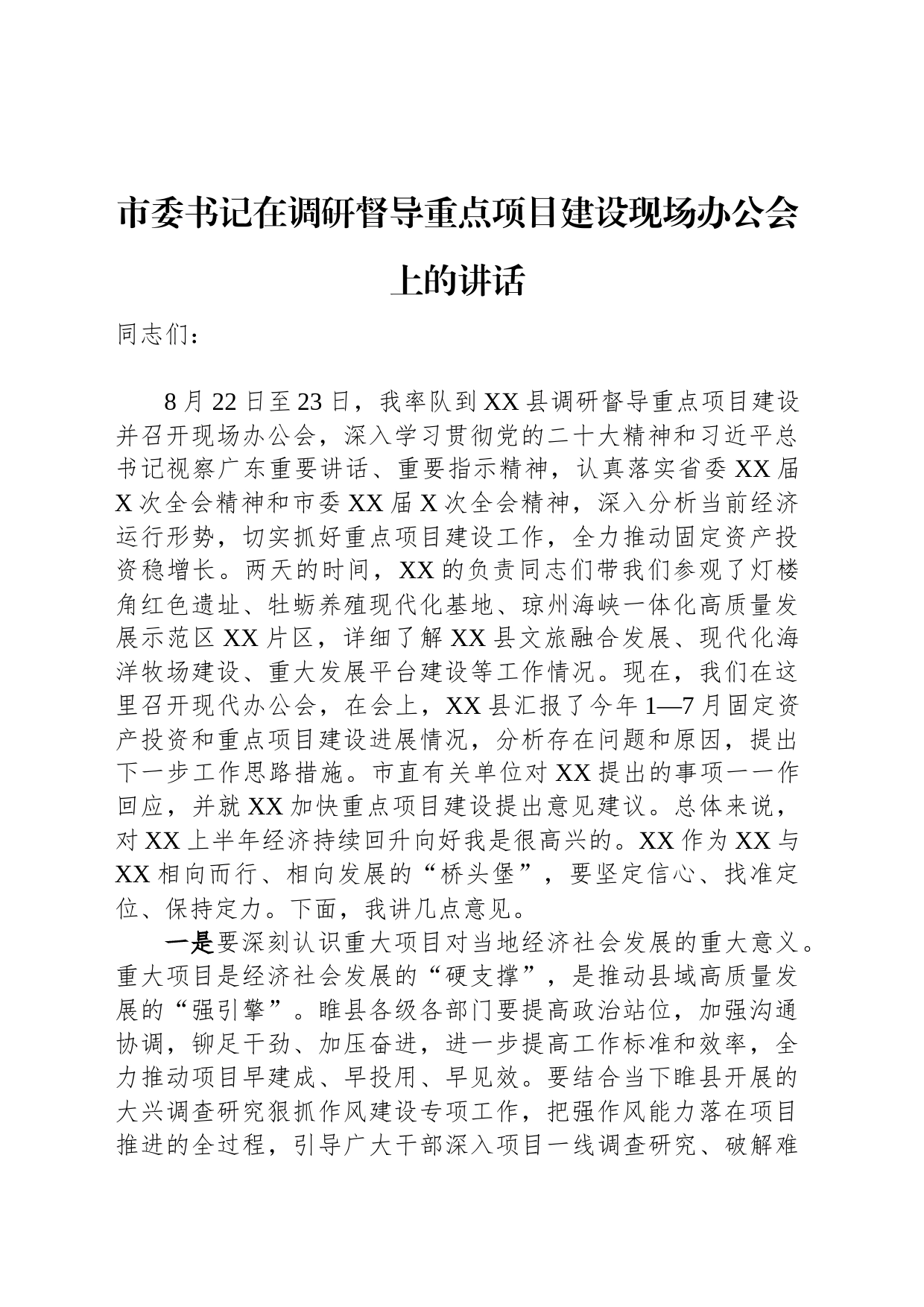 市委书记在调研督导重点项目建设现场办公会上的讲话_第1页