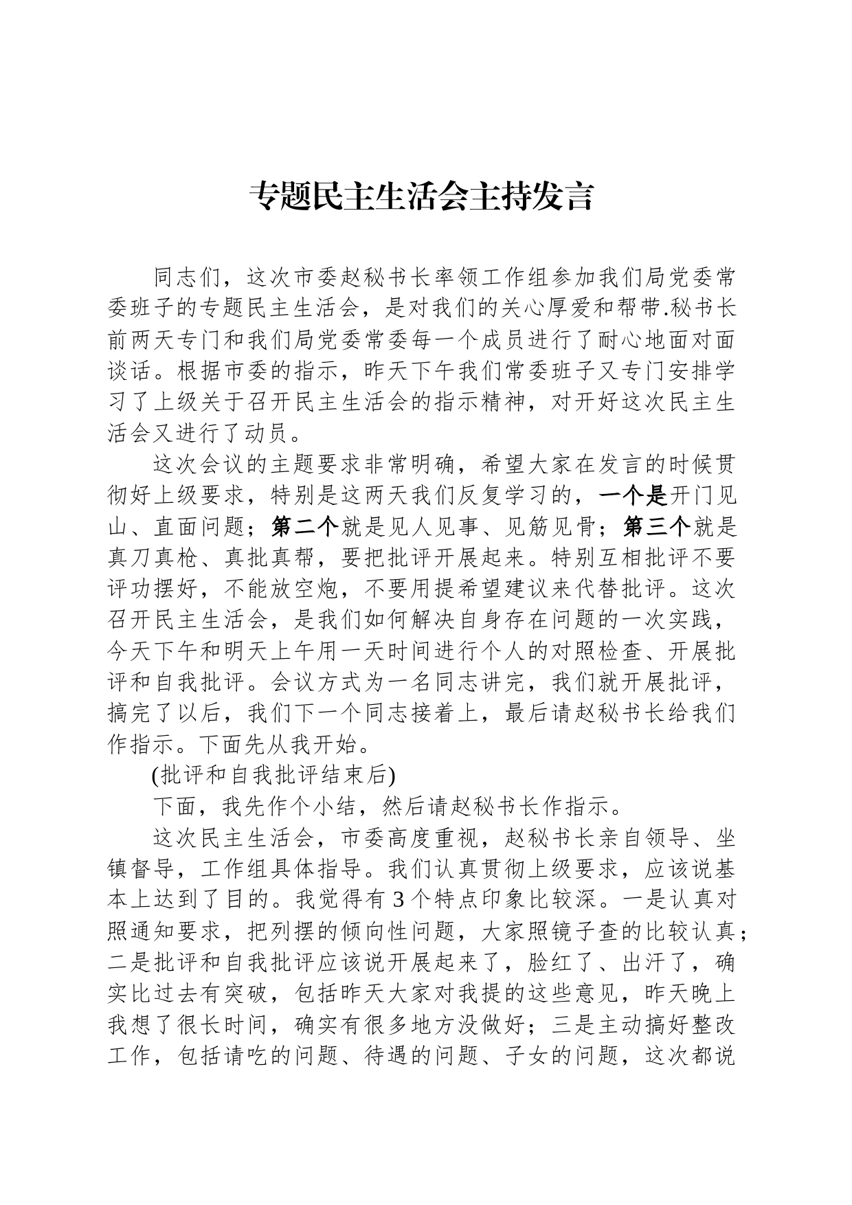 专题民主生活会主持发言_第1页