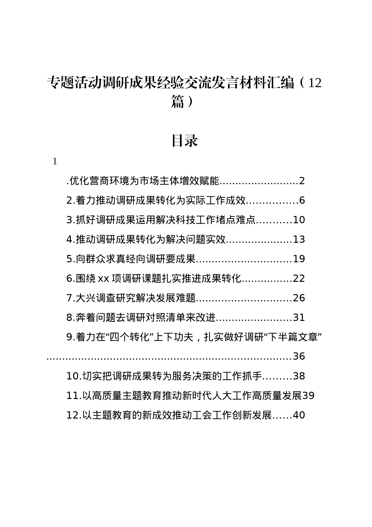 专题活动调研成果经验交流发言材料汇编（12篇）_第1页