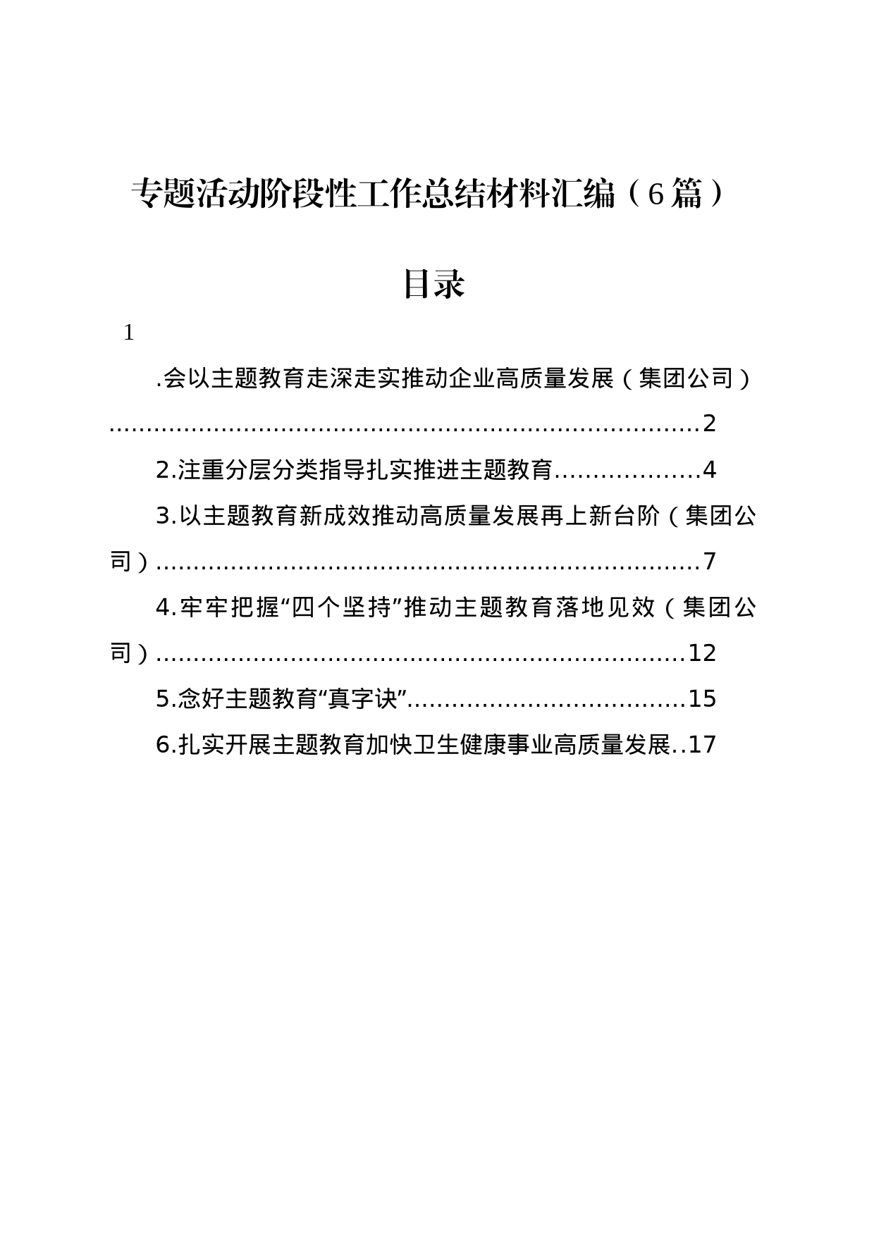 专题活动阶段性工作总结材料汇编（6篇）_第1页