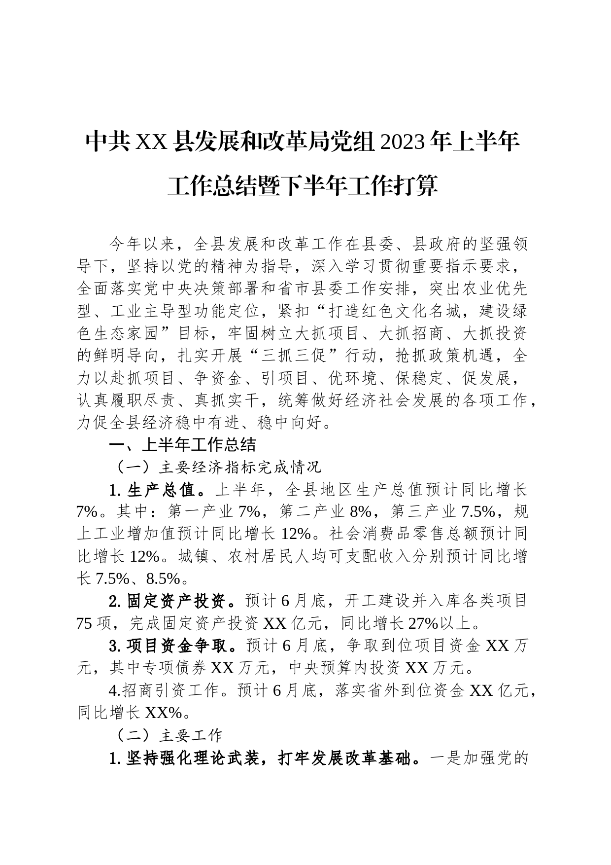 中共XX县发展和改革局党组2023年上半年工作总结暨下半年工作打算_第1页