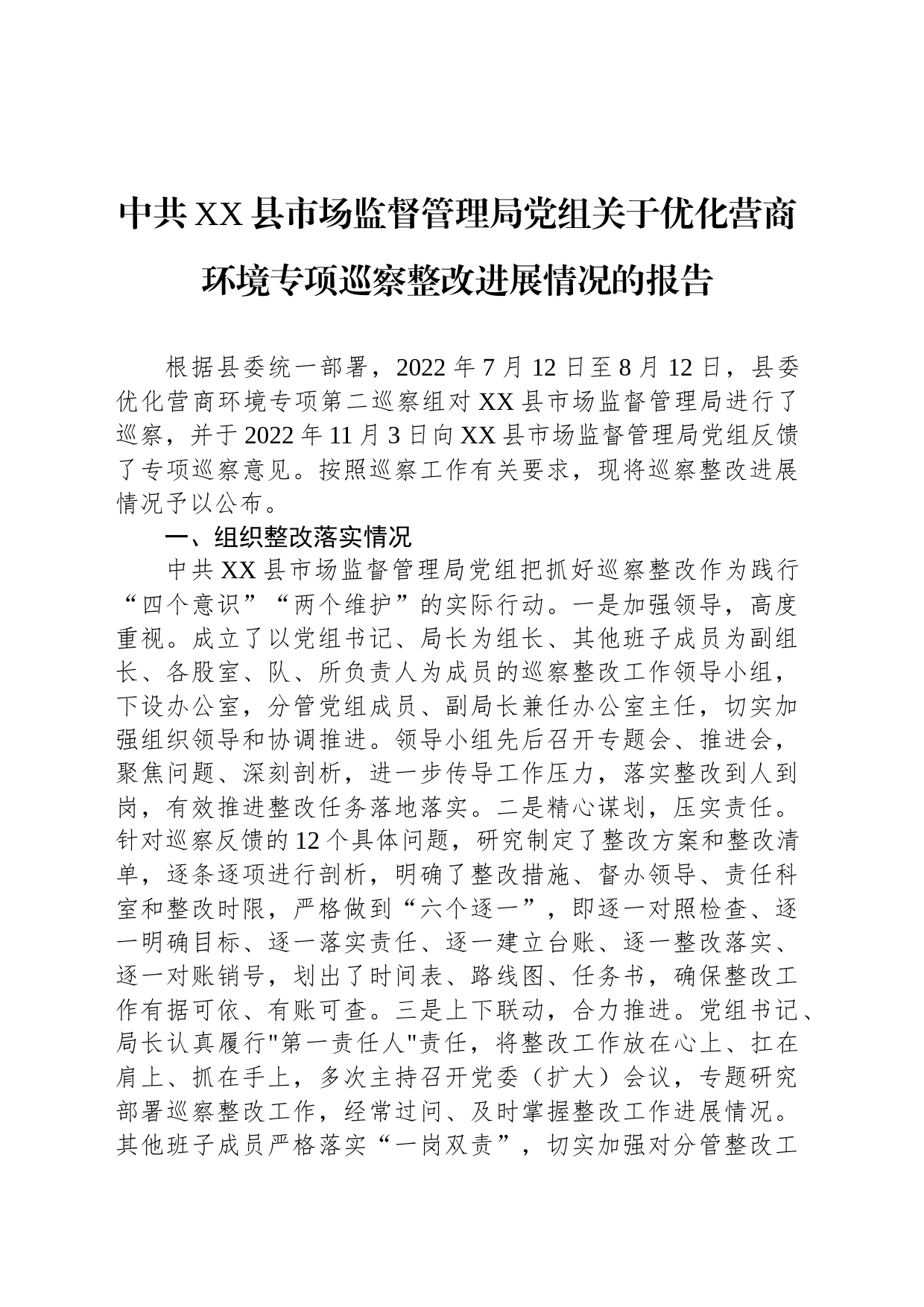 中共XX县市场监督管理局党组关于优化营商环境专项巡察整改进展情况的报告（2023年6月12日）_第1页