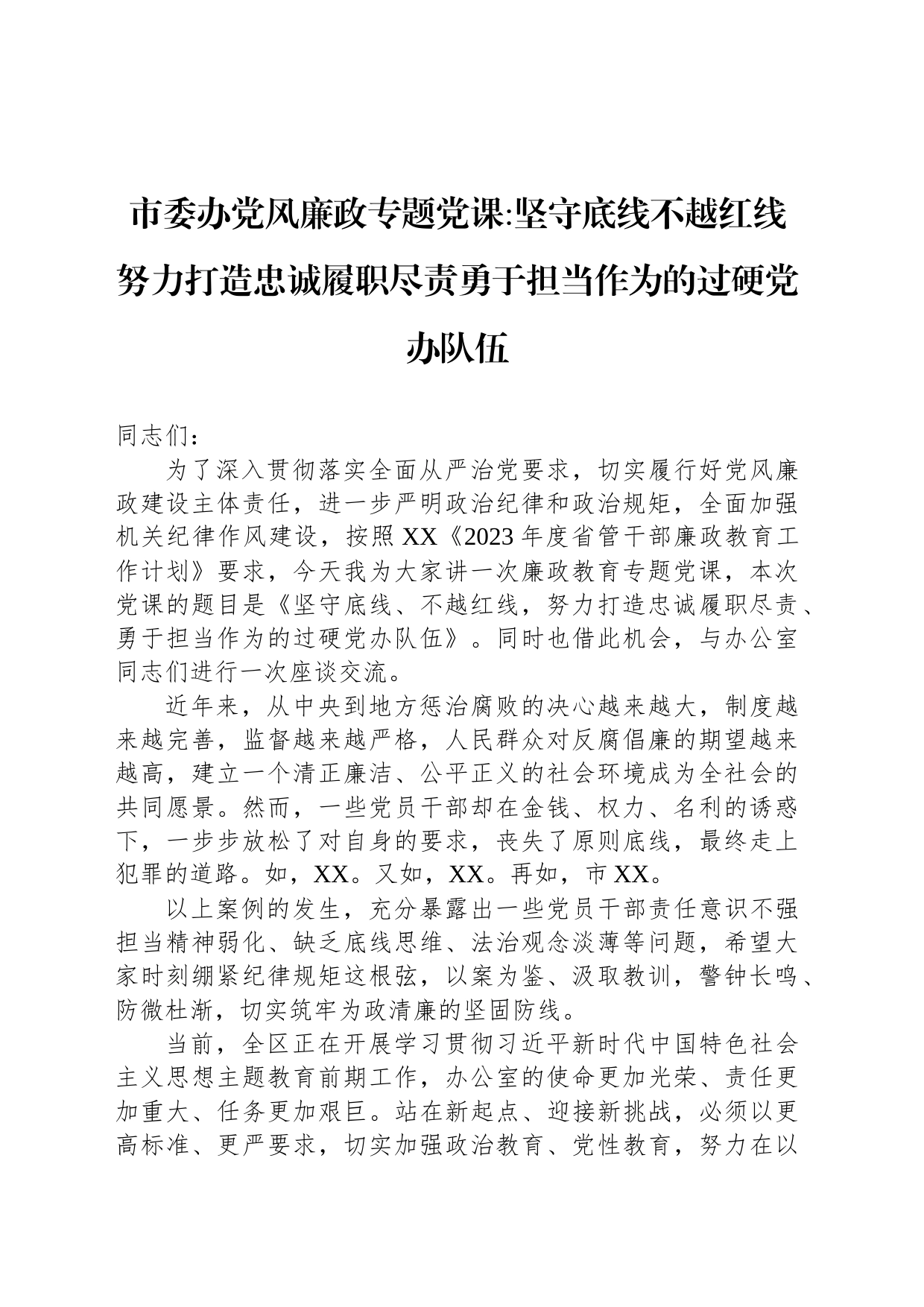 市委办党风廉政专题党课坚守底线不越红线努力打造忠诚履职尽责勇于担当作为的过硬党办队伍_第1页