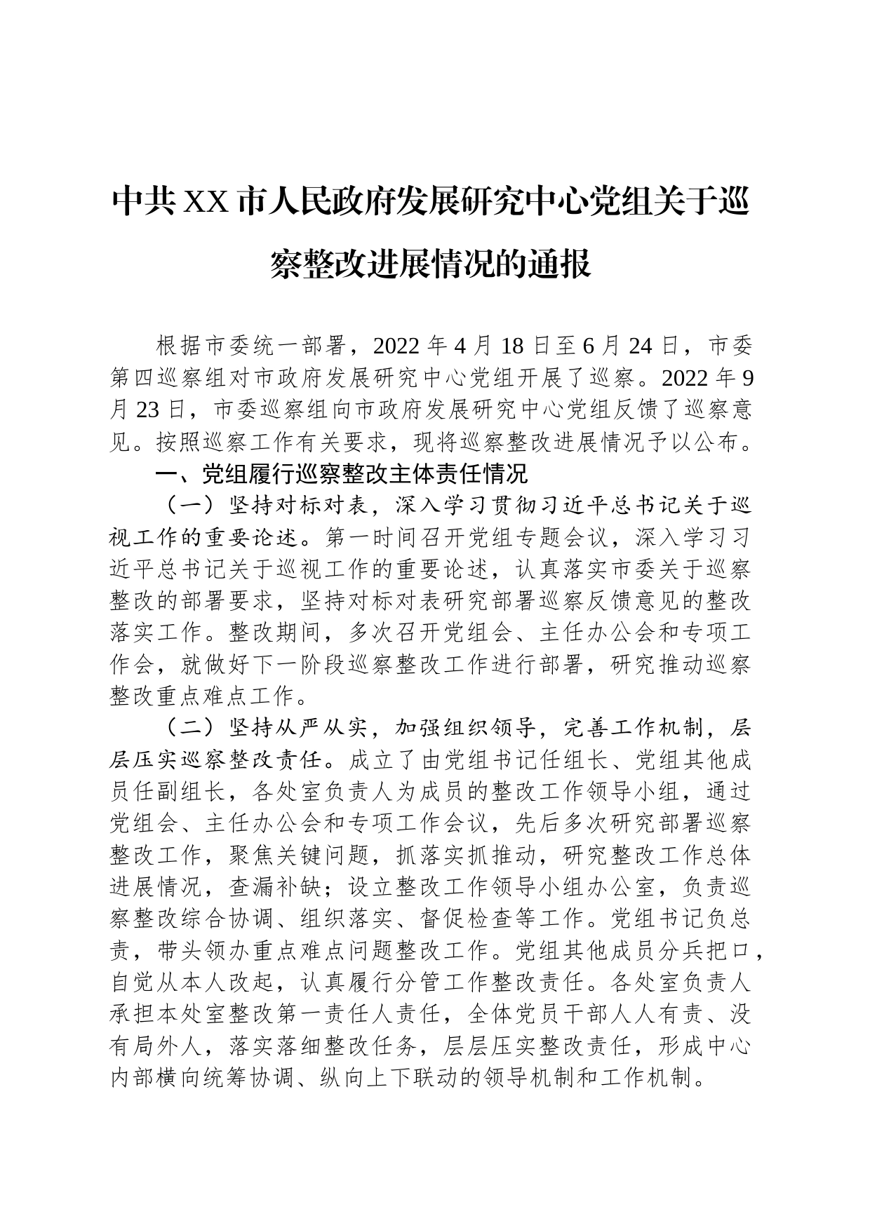 中共XX市人民政府发展研究中心党组关于巡察整改进展情况的通报（2023年7月25日）_第1页