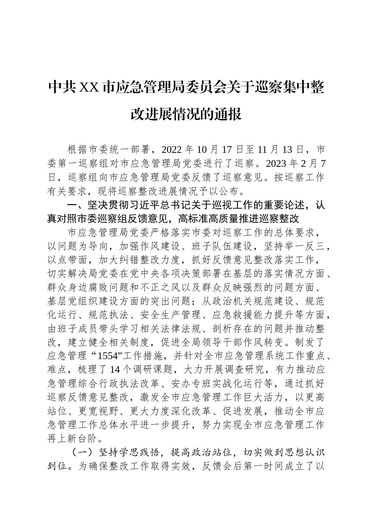 中共XX市应急管理局委员会关于巡察集中整改进展情况的通报（2023年7月17日）_第1页