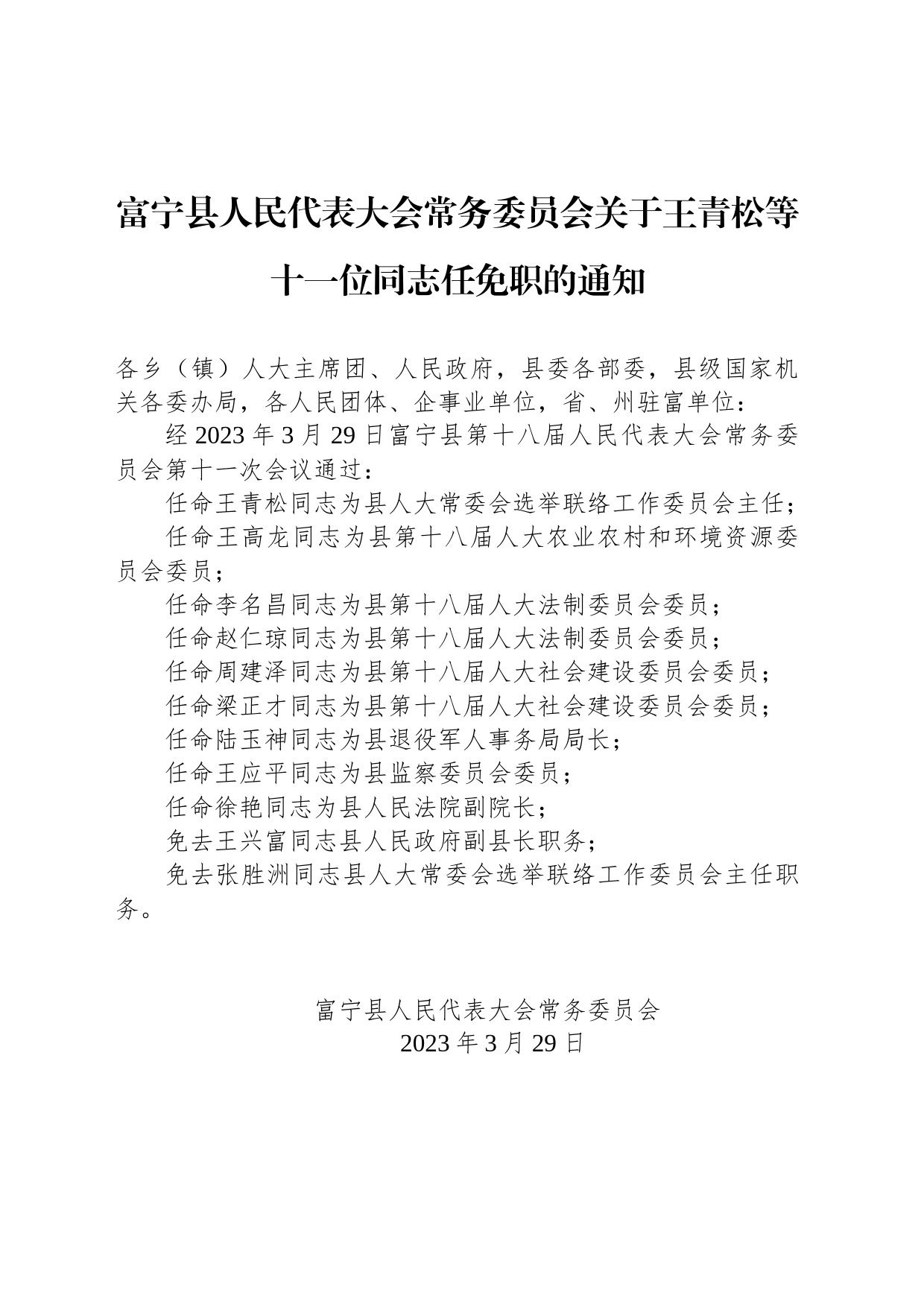 富宁县人民代表大会常务委员会关于王青松等十一位同志任免职的通知_第1页