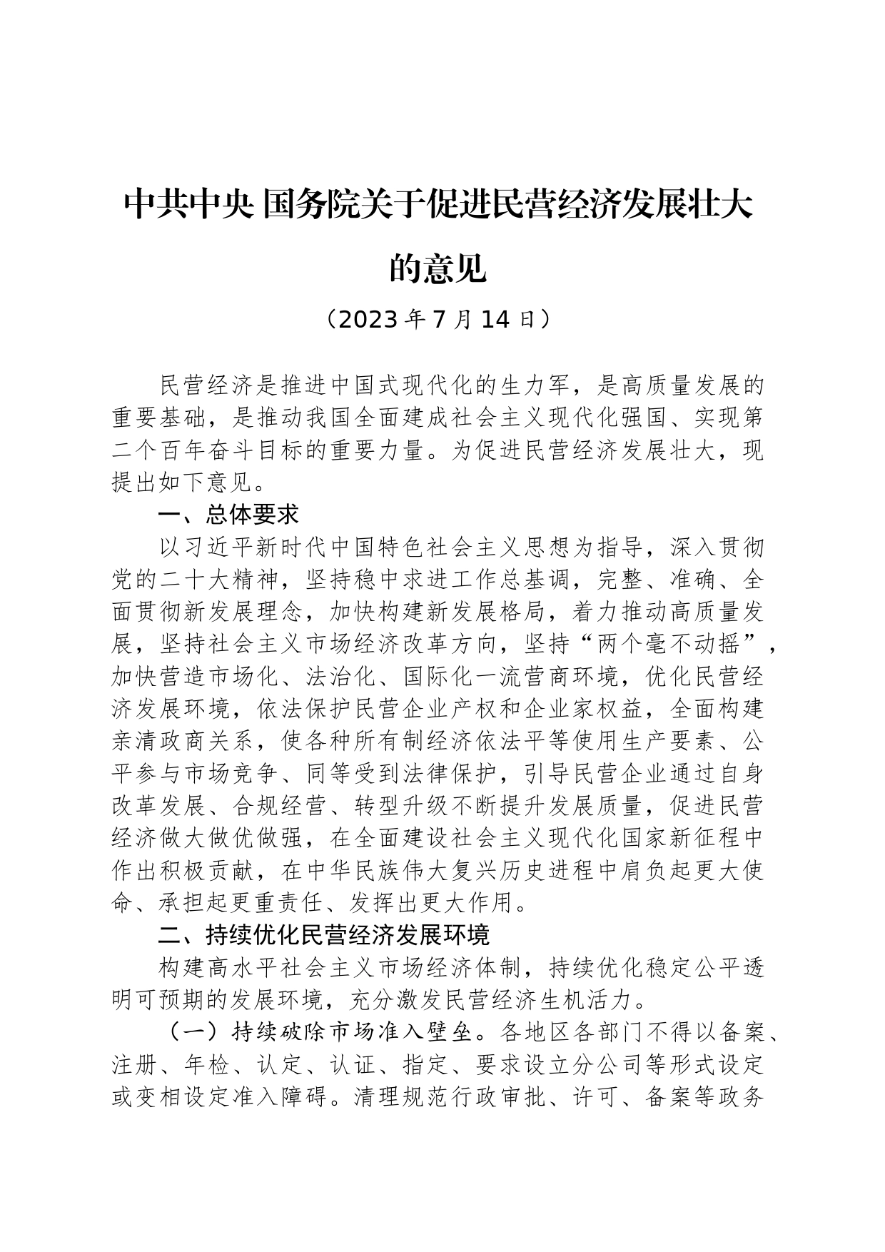 中共中央 国务院关于促进民营经济发展壮大的意见_第1页