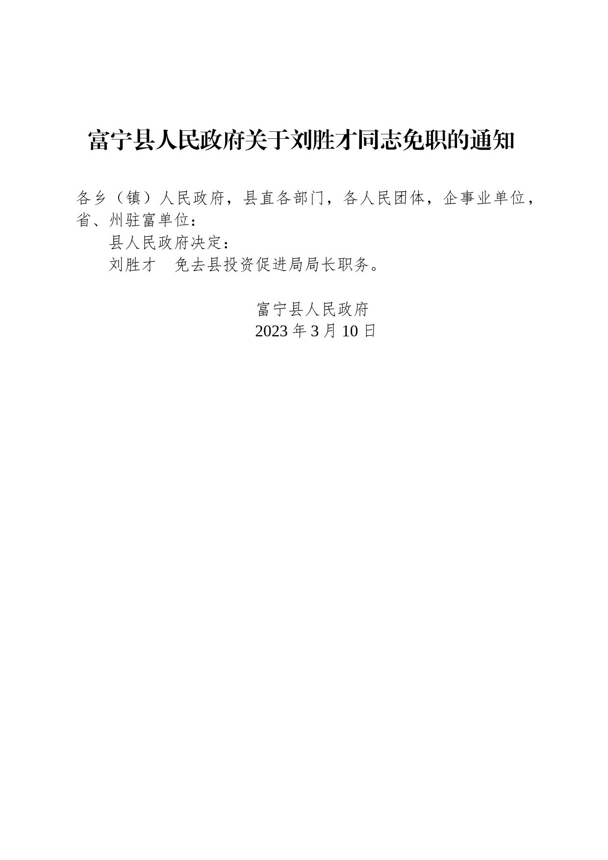 富宁县人民政府关于刘胜才同志免职的通知_第1页