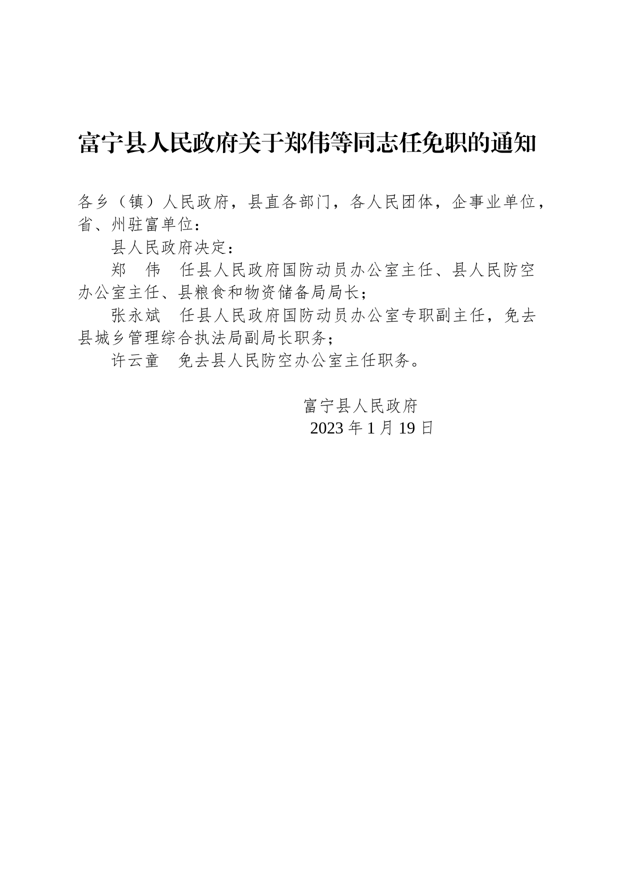 富宁县人民政府关于郑伟等同志任免职的通知_第1页