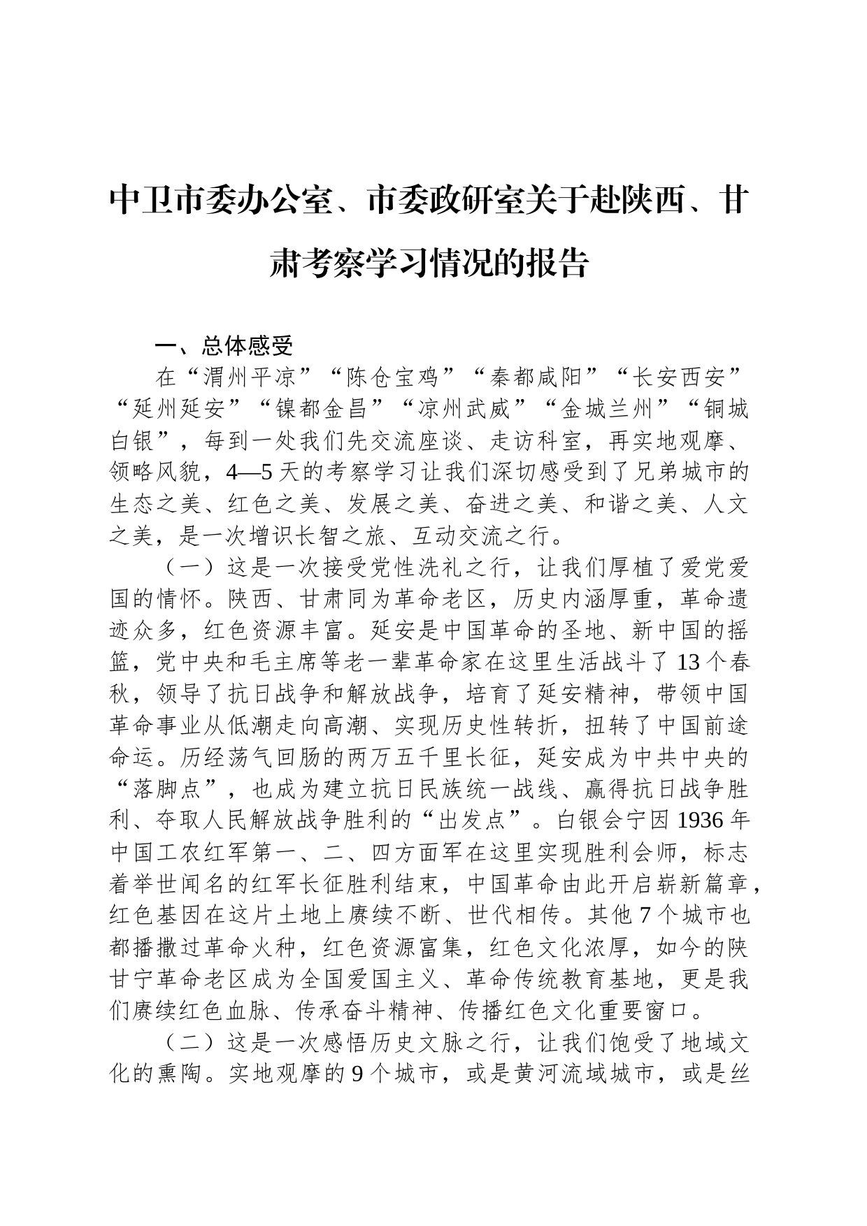 中卫市委办公室、市委政研室关于赴陕西、甘肃考察学习情况的报告_第1页