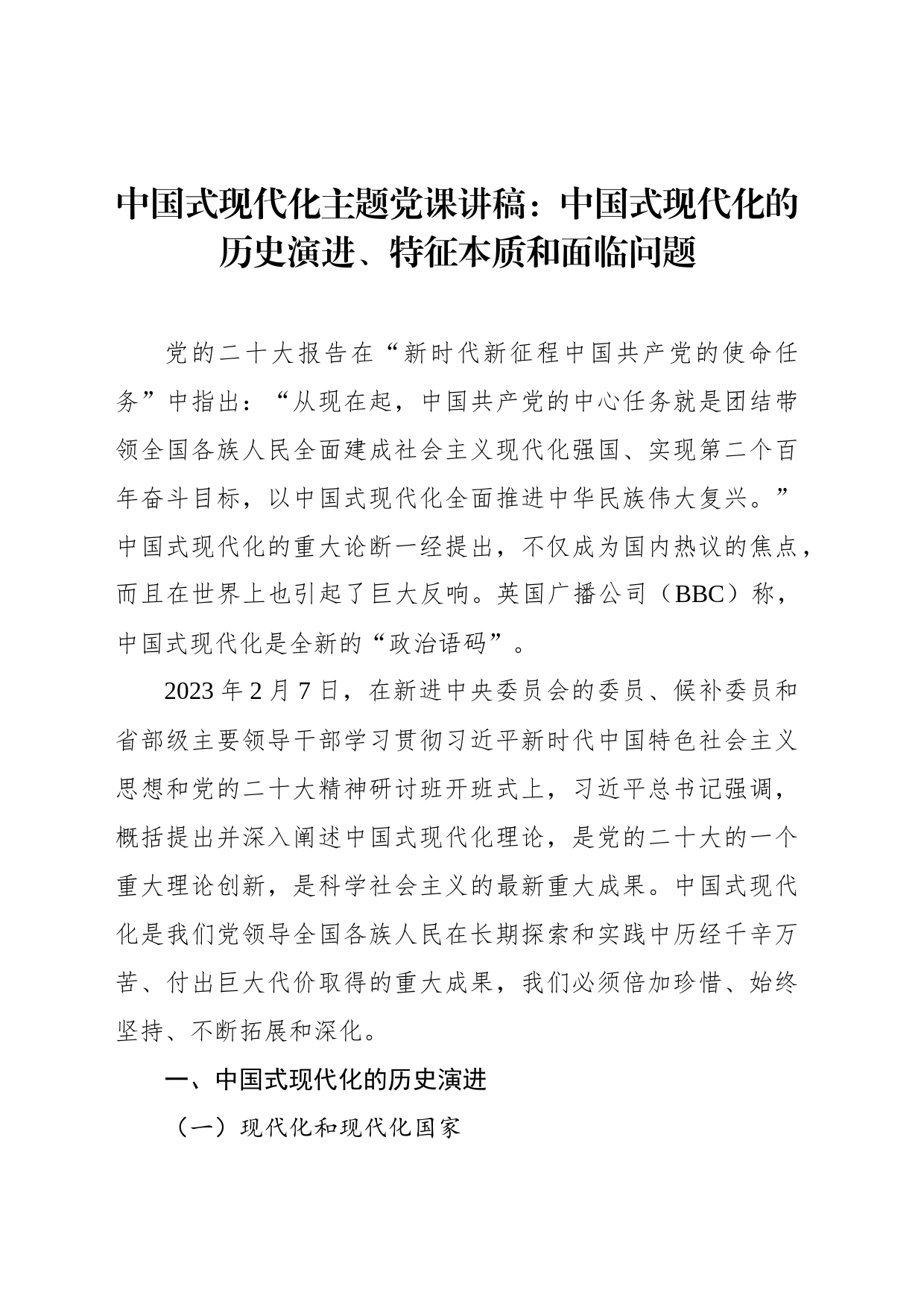 中国式现代化主题党课讲稿：中国式现代化的历史演进、特征本质和面临问题_第1页