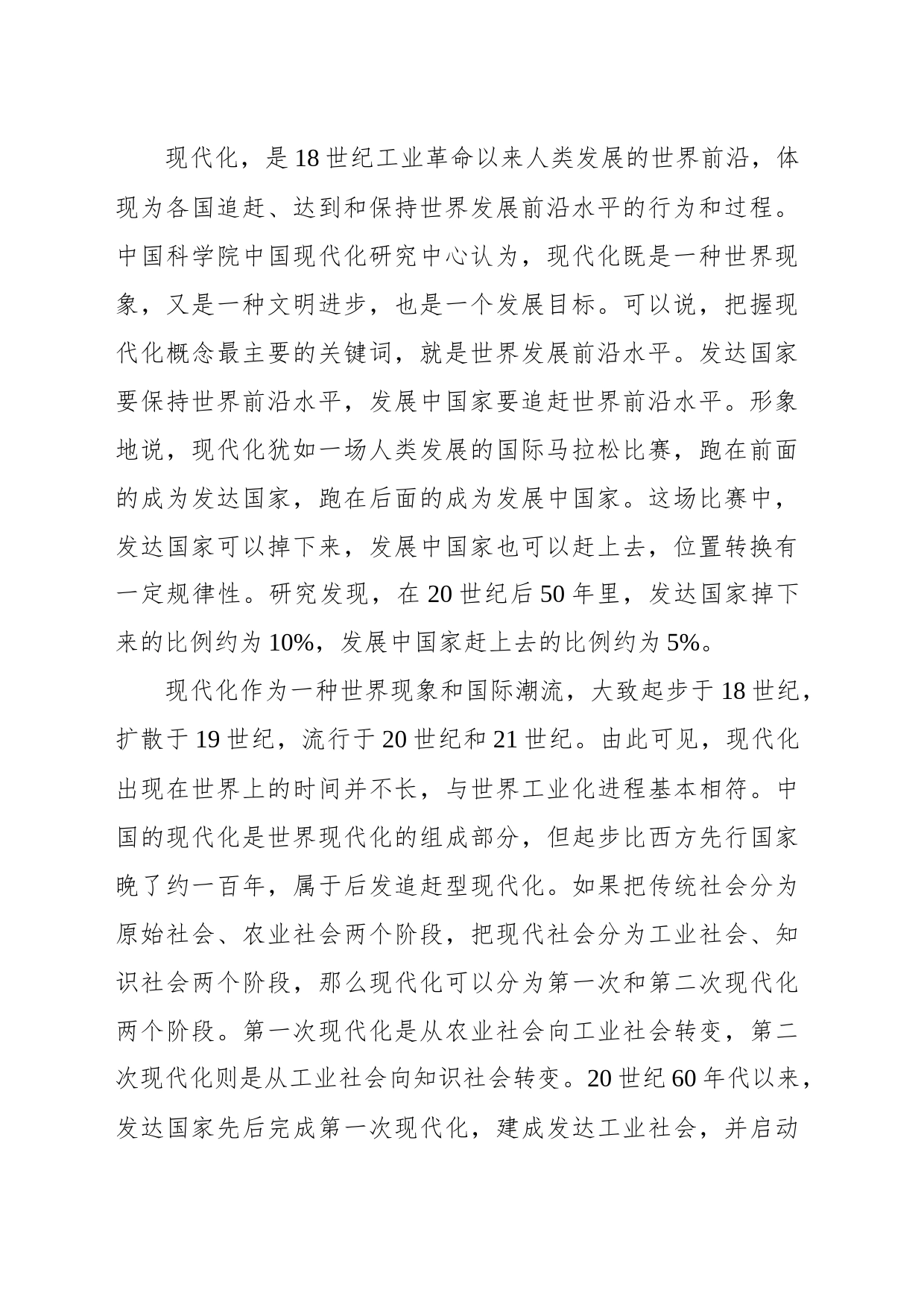 中国式现代化主题党课讲稿：中国式现代化的历史演进、特征本质和面临问题_第2页