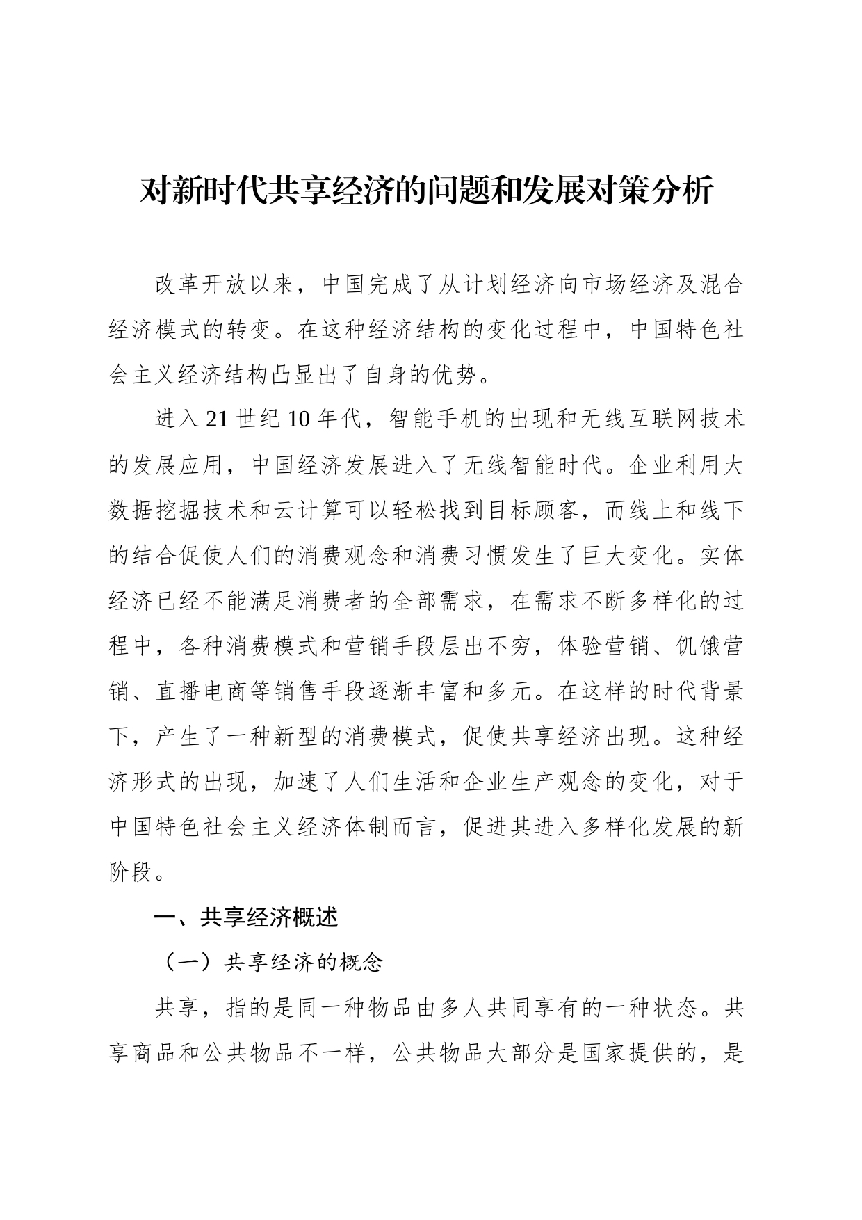 对新时代共享经济的问题和发展对策分析_第1页