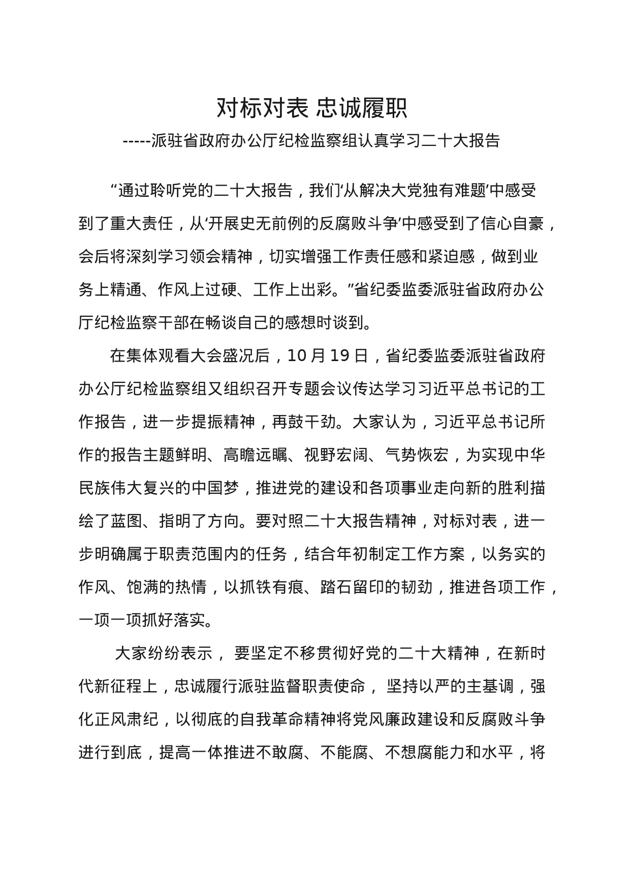 对标对表 忠诚履职      -----派驻省政府办公厅纪检监察组认真学习二十大报告_第1页