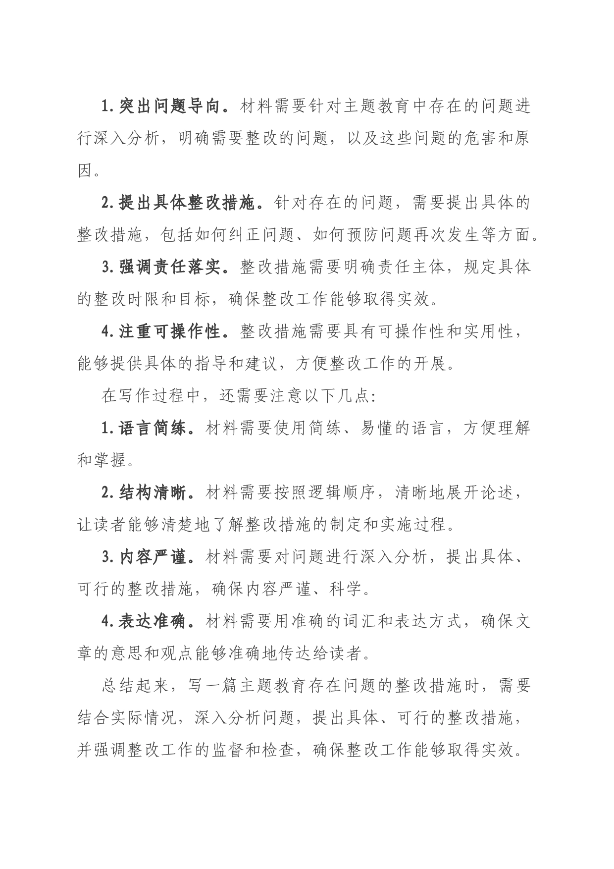 对照检查整改措施_第1页