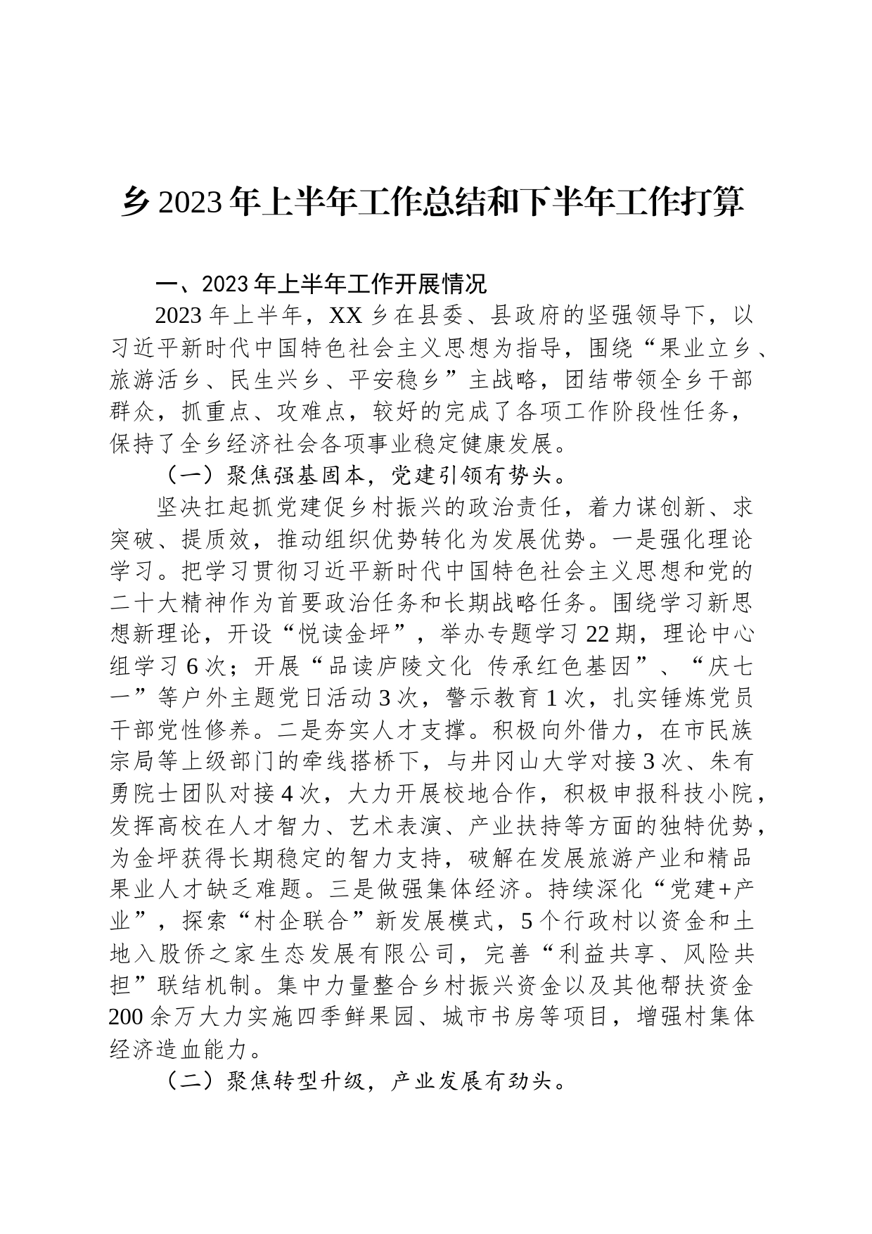 乡2023年上半年工作总结和下半年工作打算_第1页