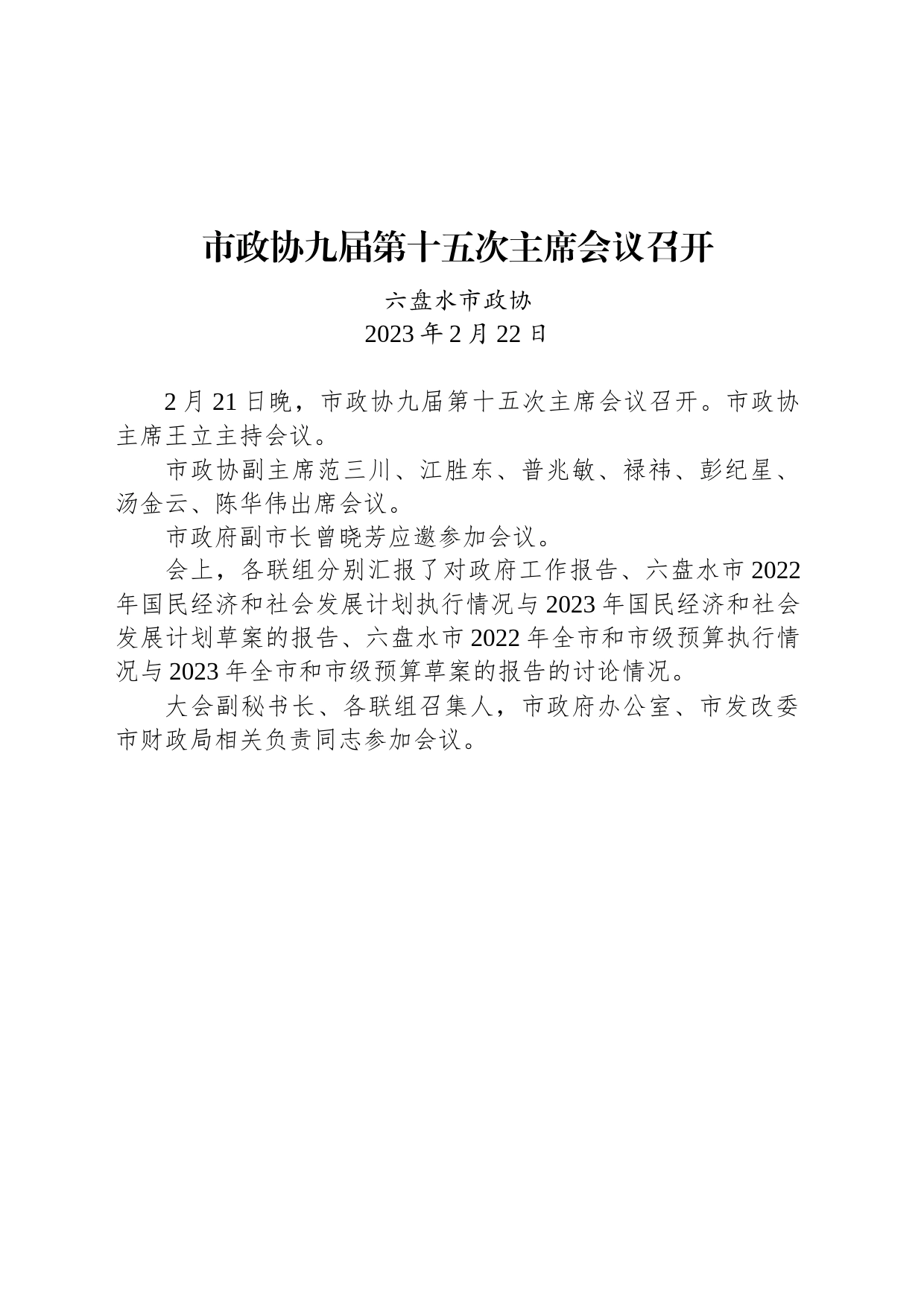 市政协九届第十五次主席会议召开_第1页