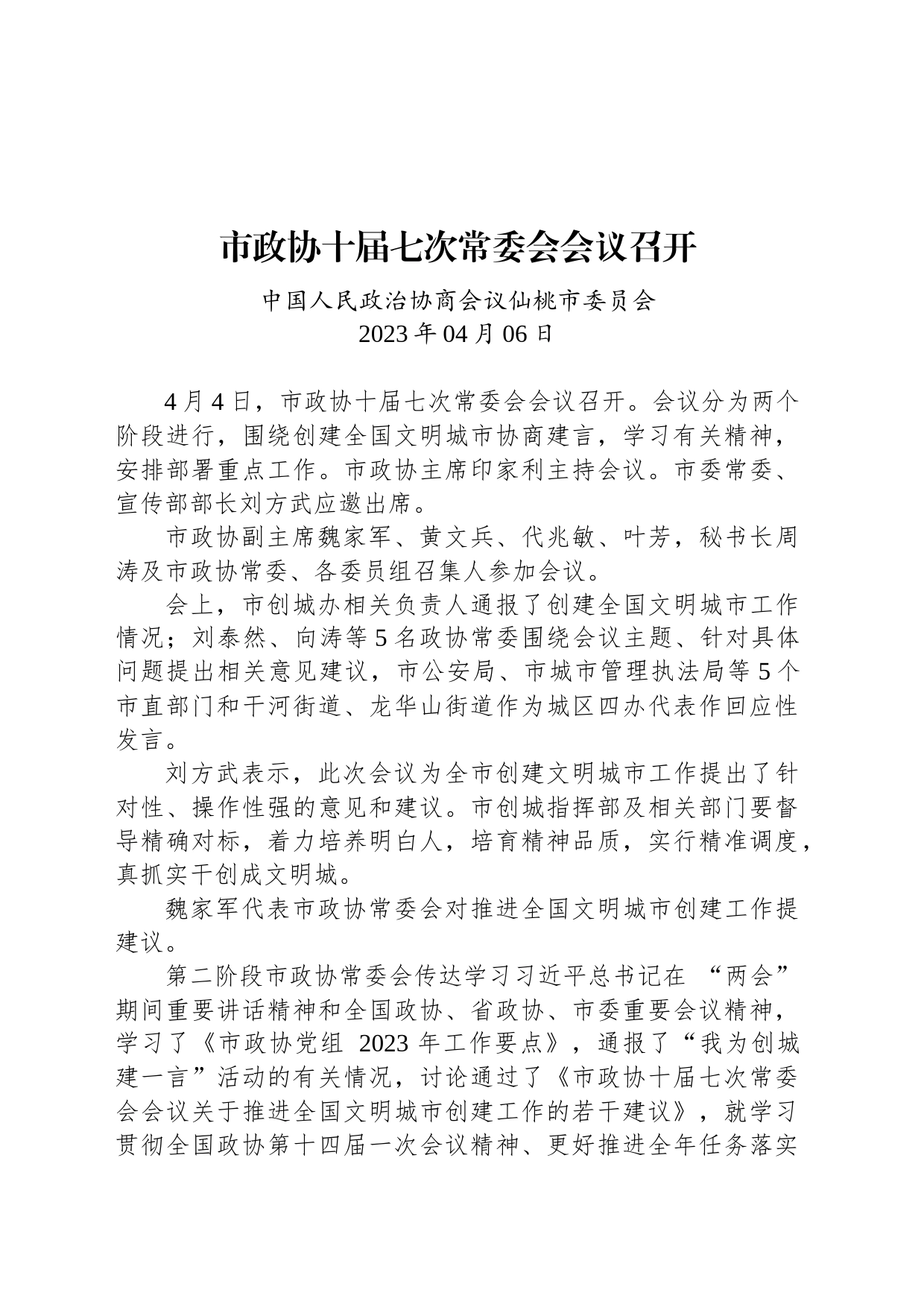 市政协十届七次常委会会议召开_第1页