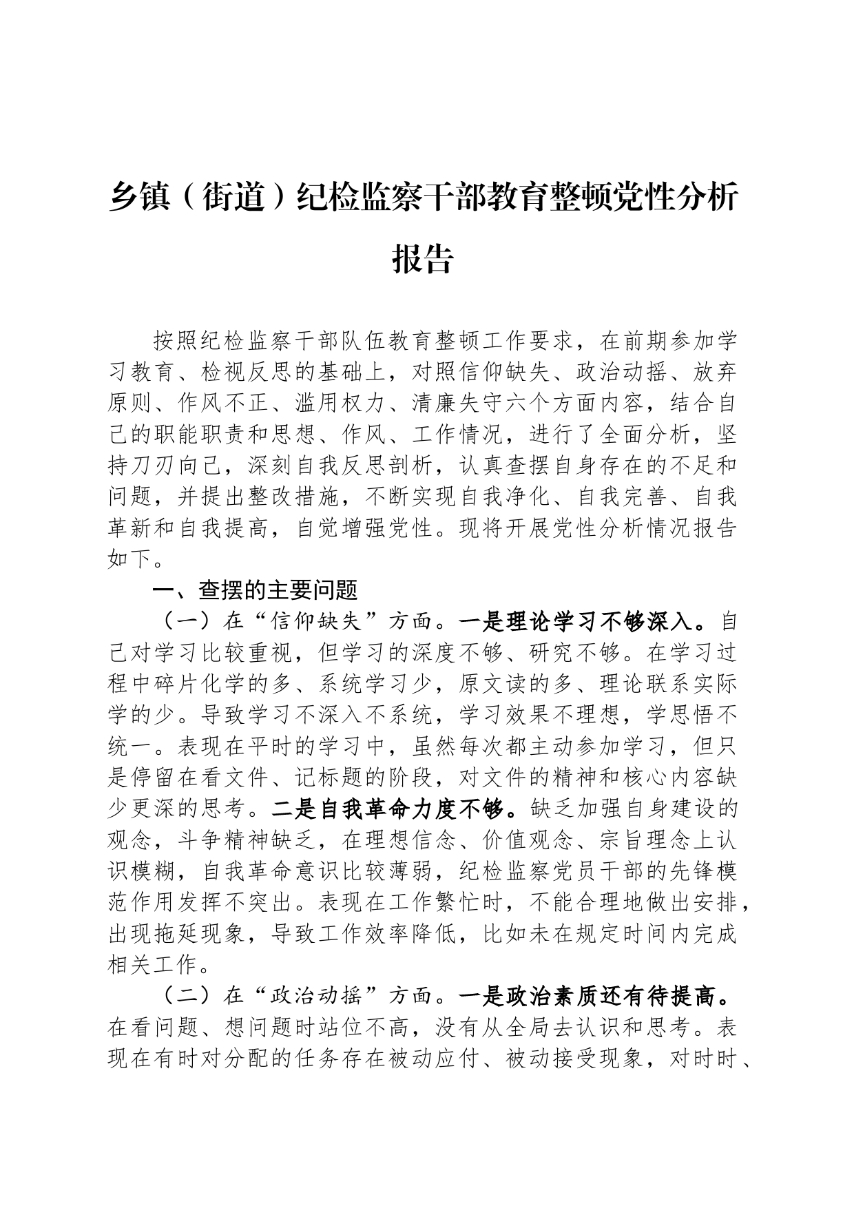 乡镇街道街道（街道）纪检监察干部教育整顿党性分析报告_第1页