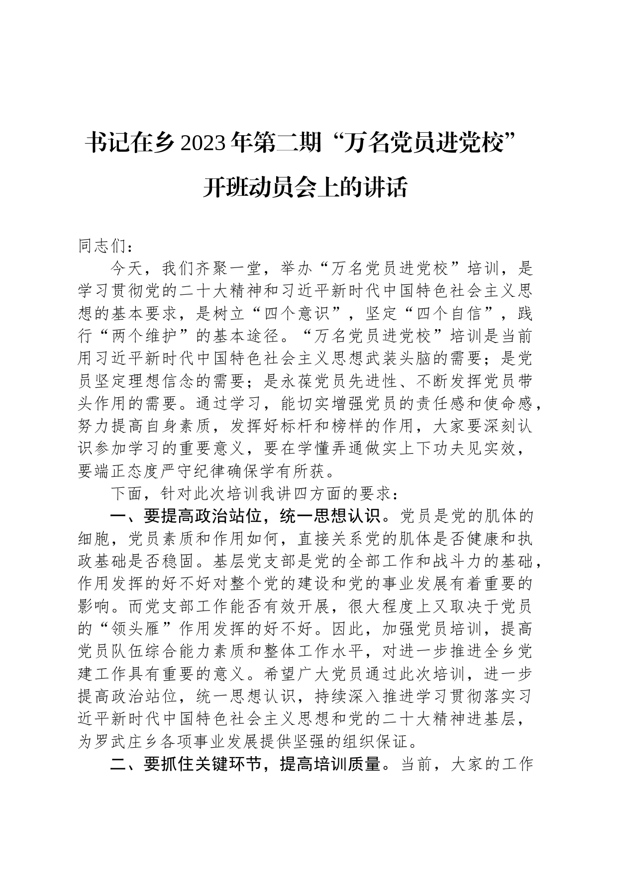 书记在乡2023年第二期“万名党员进党校”开班动员会上的讲话_第1页