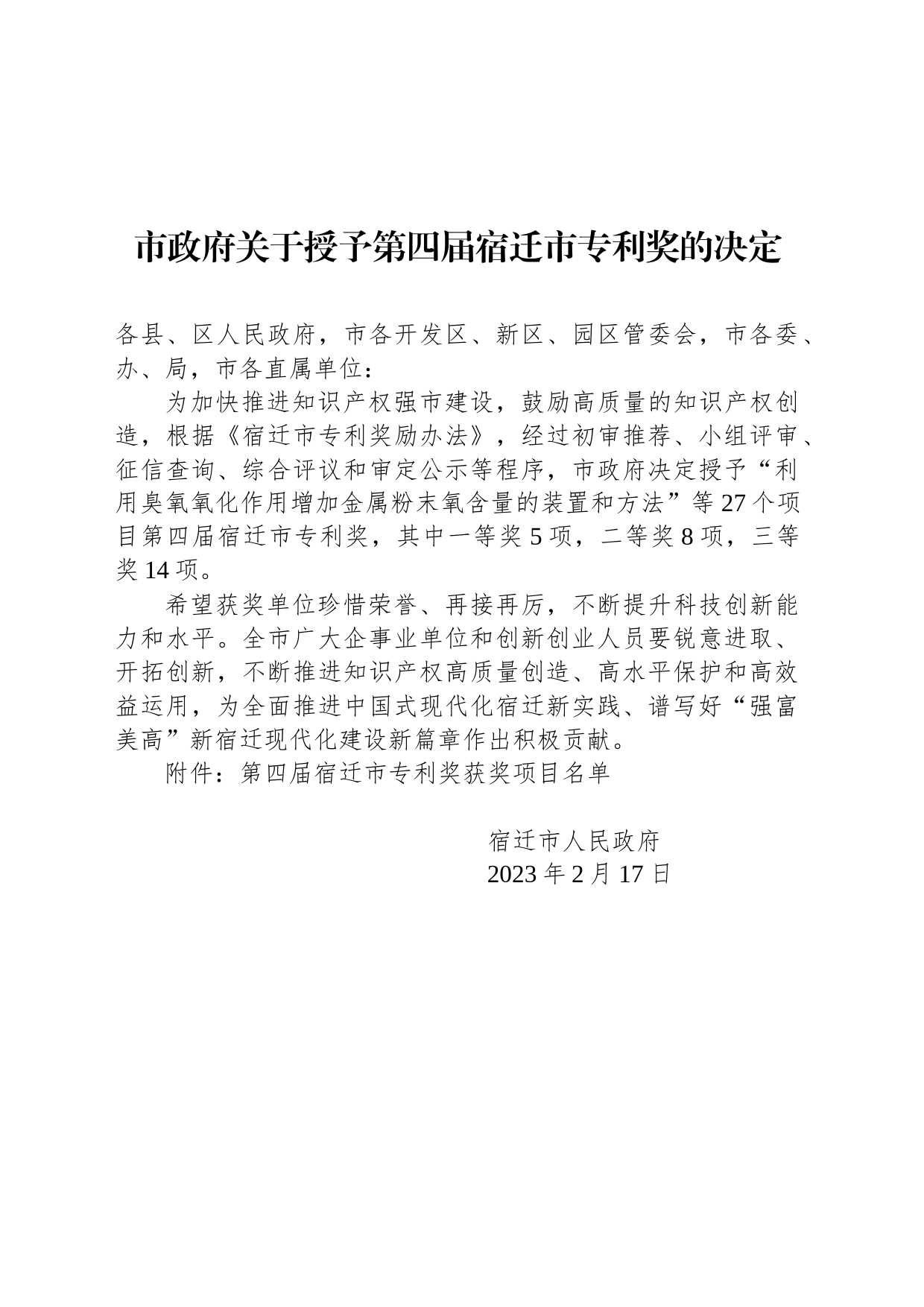 市政府关于授予第四届宿迁市专利奖的决定_第1页