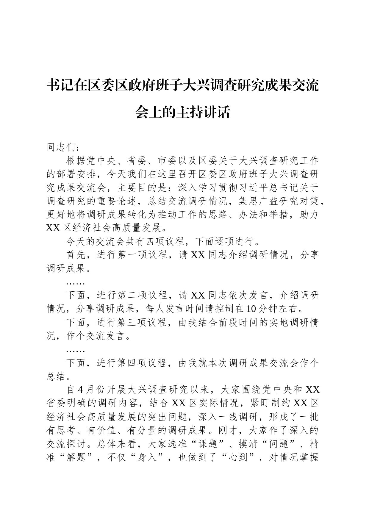 书记在区委区政府班子大兴调查研究成果交流会上的主持讲话_第1页