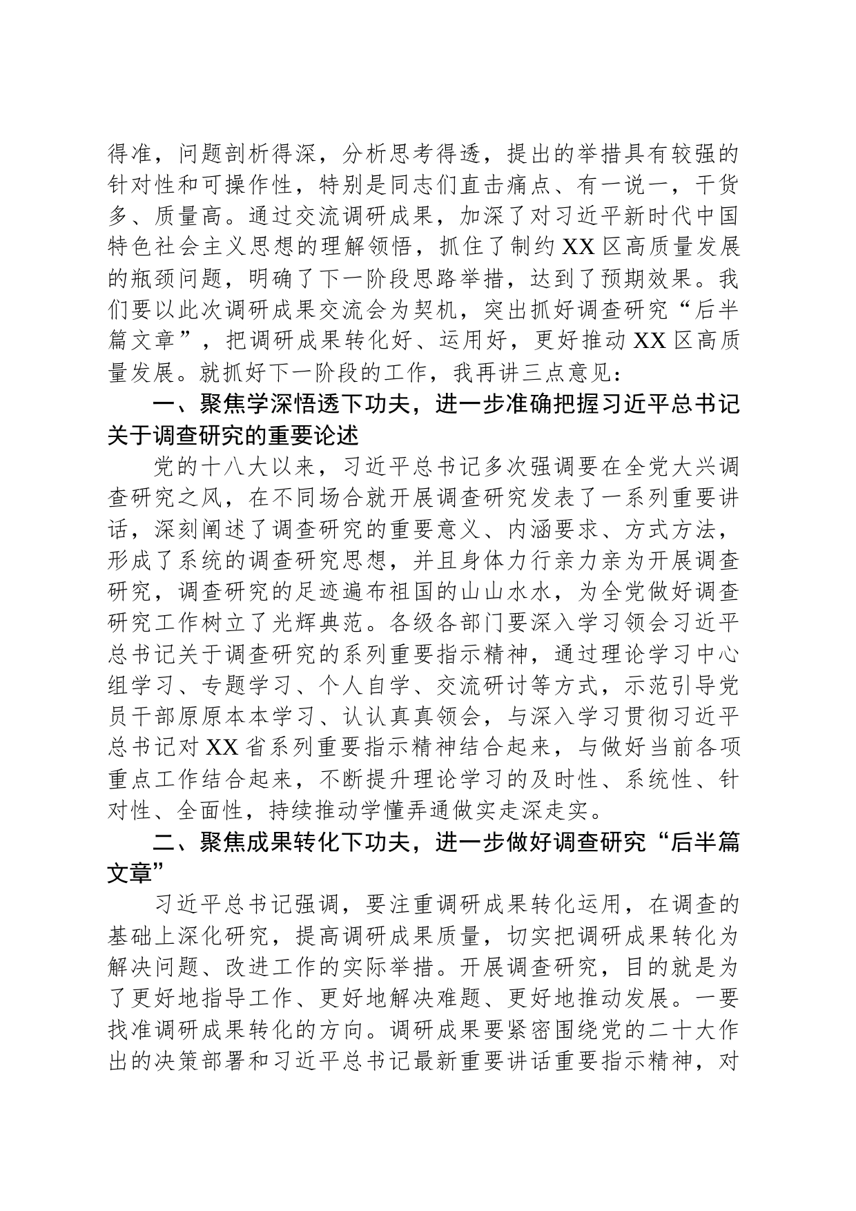 书记在区委区政府班子大兴调查研究成果交流会上的主持讲话_第2页