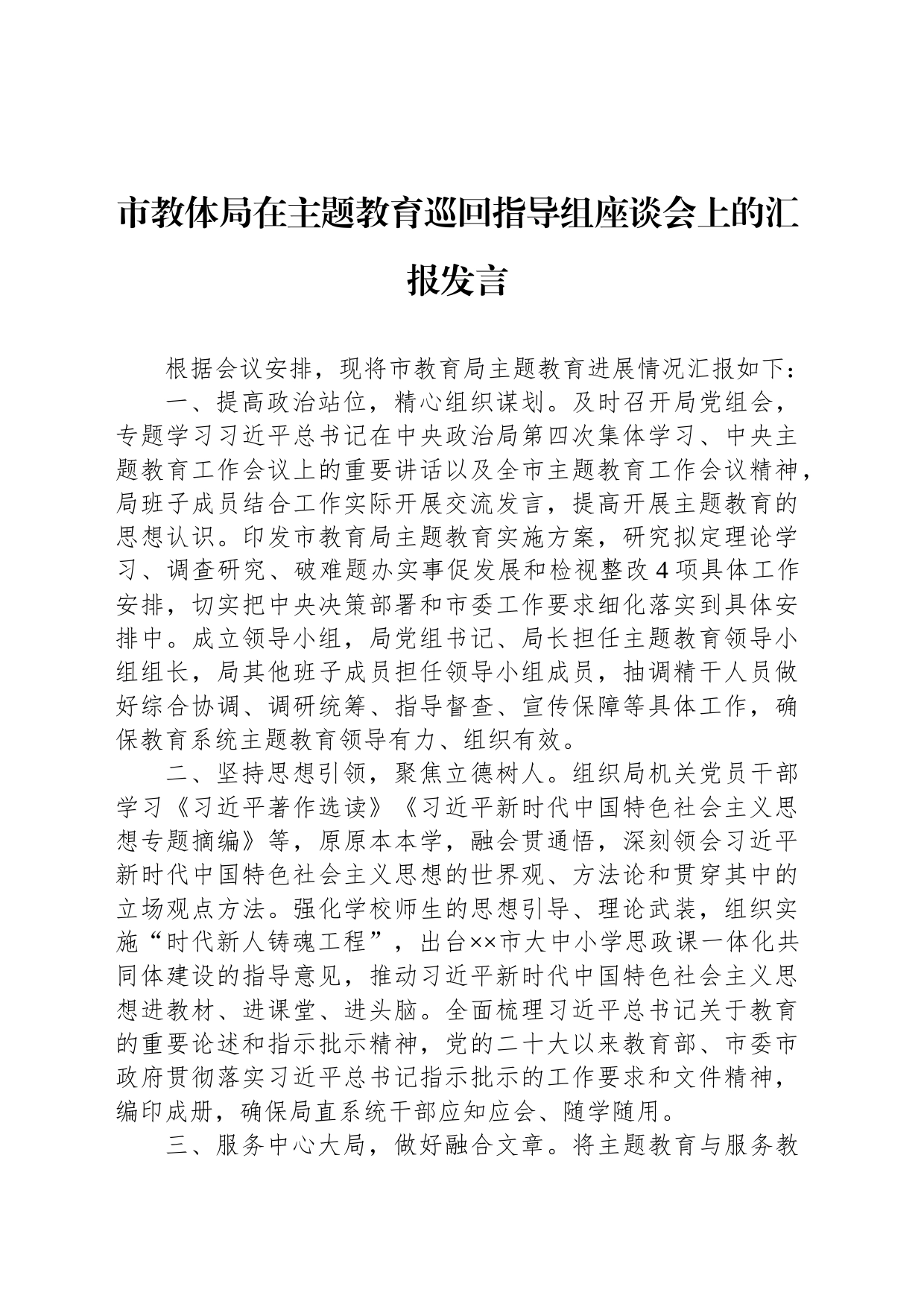 市教体局在主题教育巡回指导组座谈会上的汇报发言_第1页