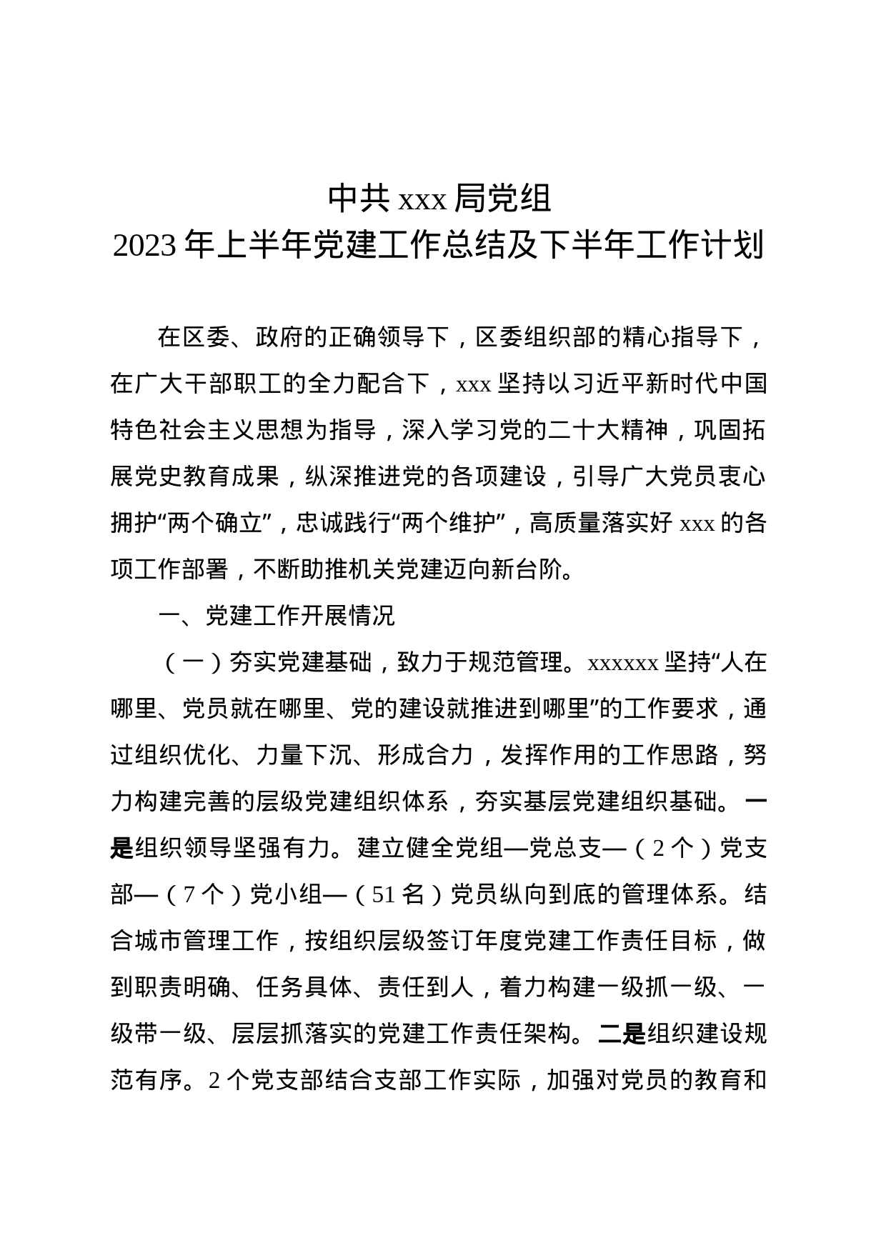 局党组2023年上半年党建工作总结及下半年工作计划_第1页