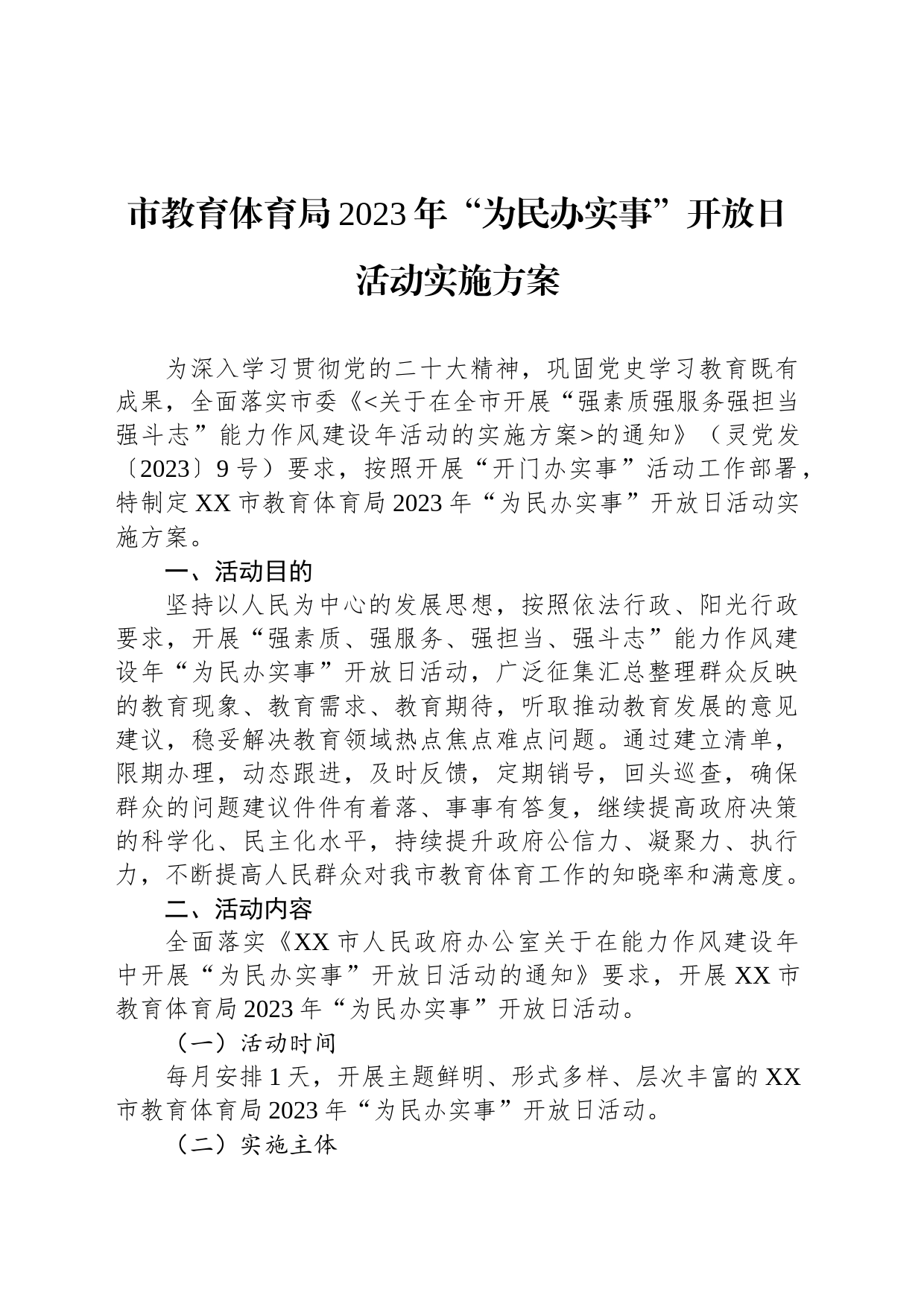 市教育体育局2023年“为民办实事”开放日活动实施方案_第1页